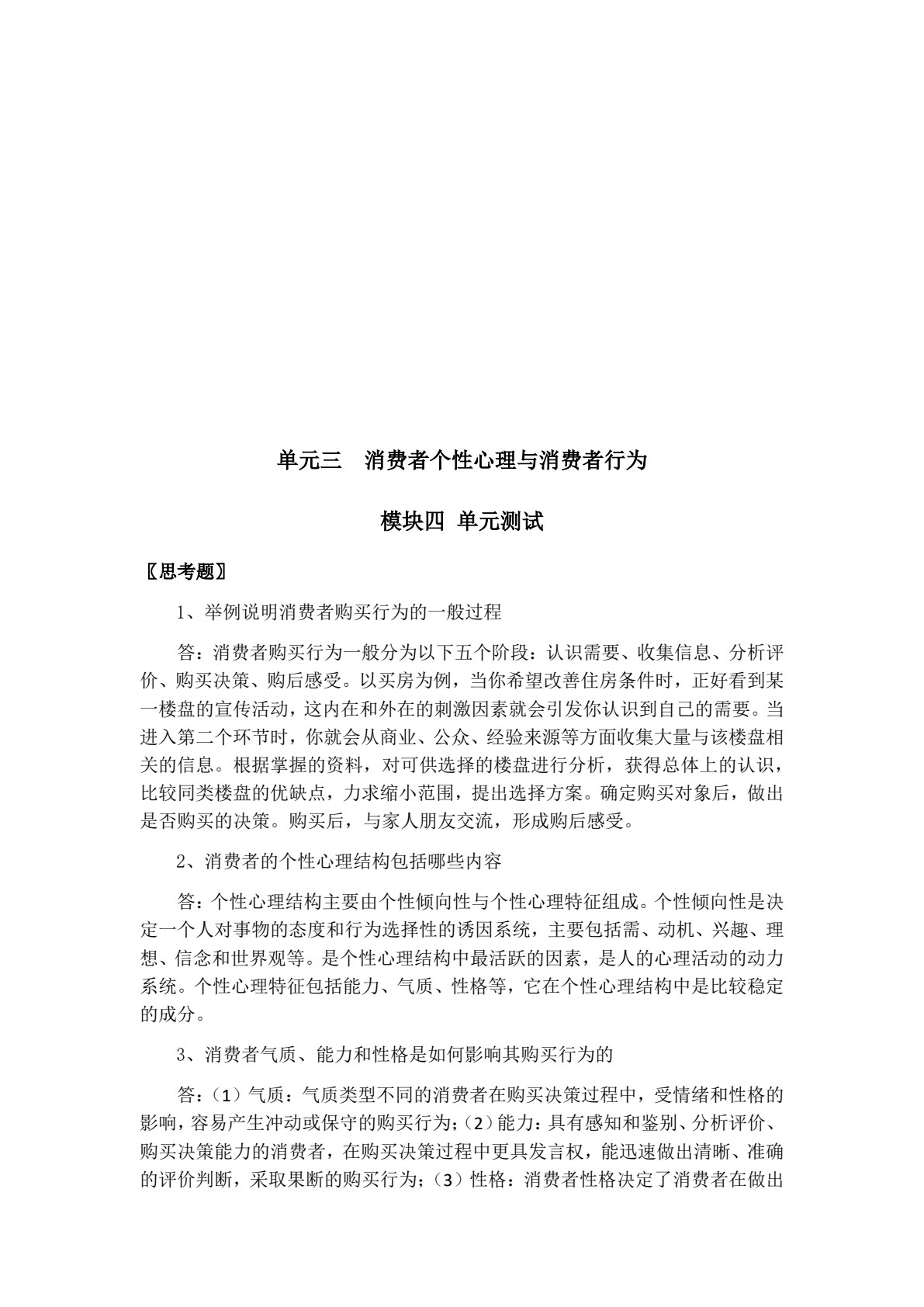 消费者行为分析（第四版）
