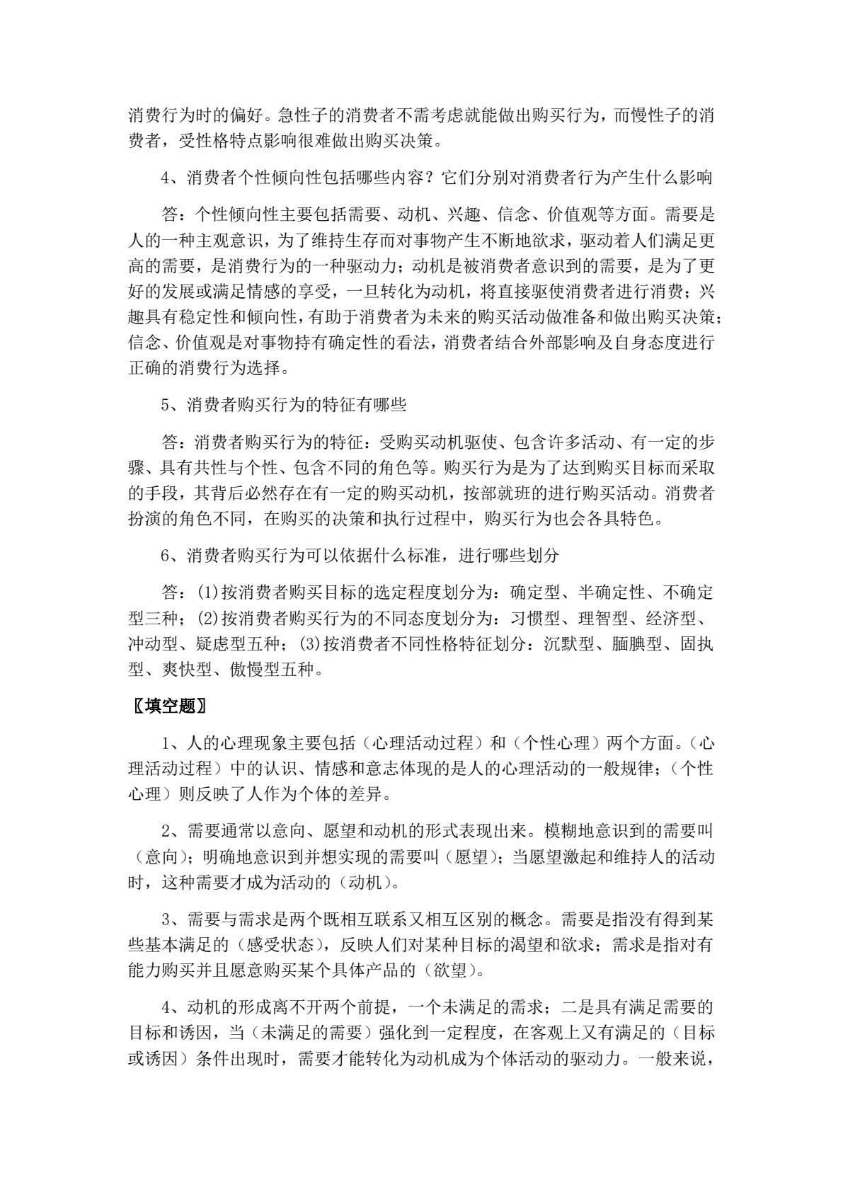消费者行为分析（第四版）
