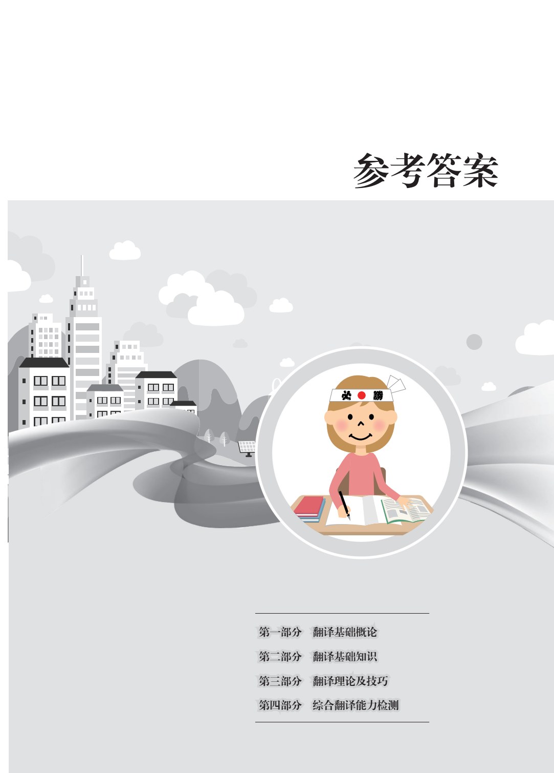 实用日汉互译技巧