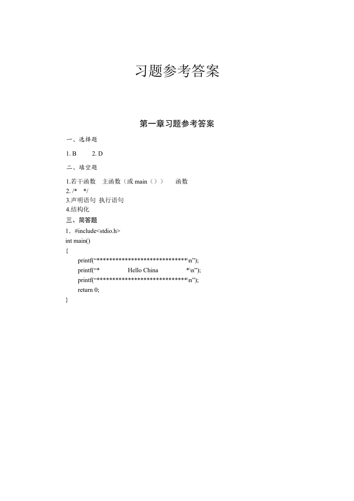 C语言程序设计与案例教程（第二版）