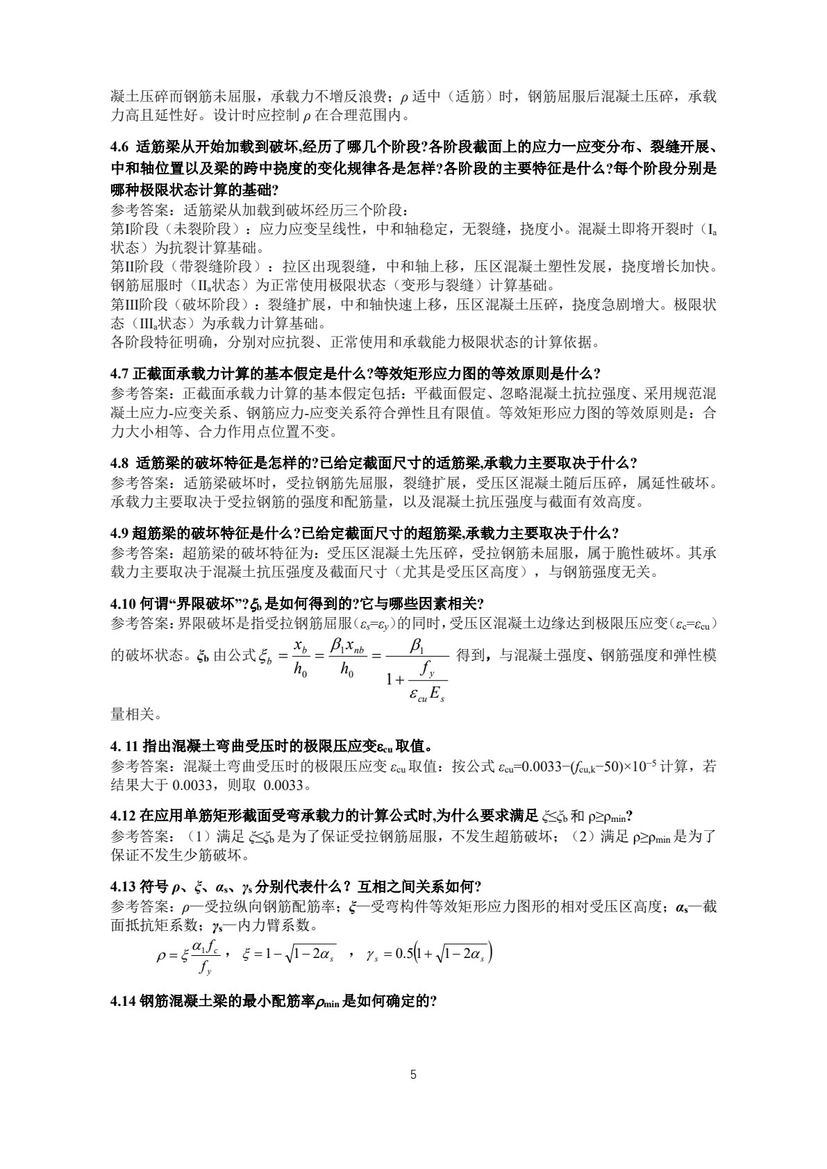 钢筋混凝土结构设计原理（第二版）&mdash;&mdash;线上一流课程配套教材