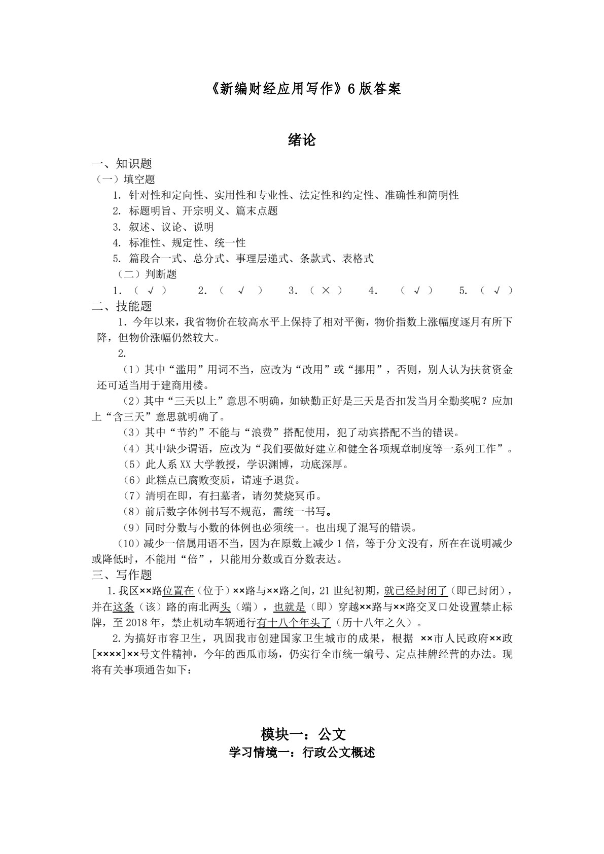 新编财经应用写作（第六版）