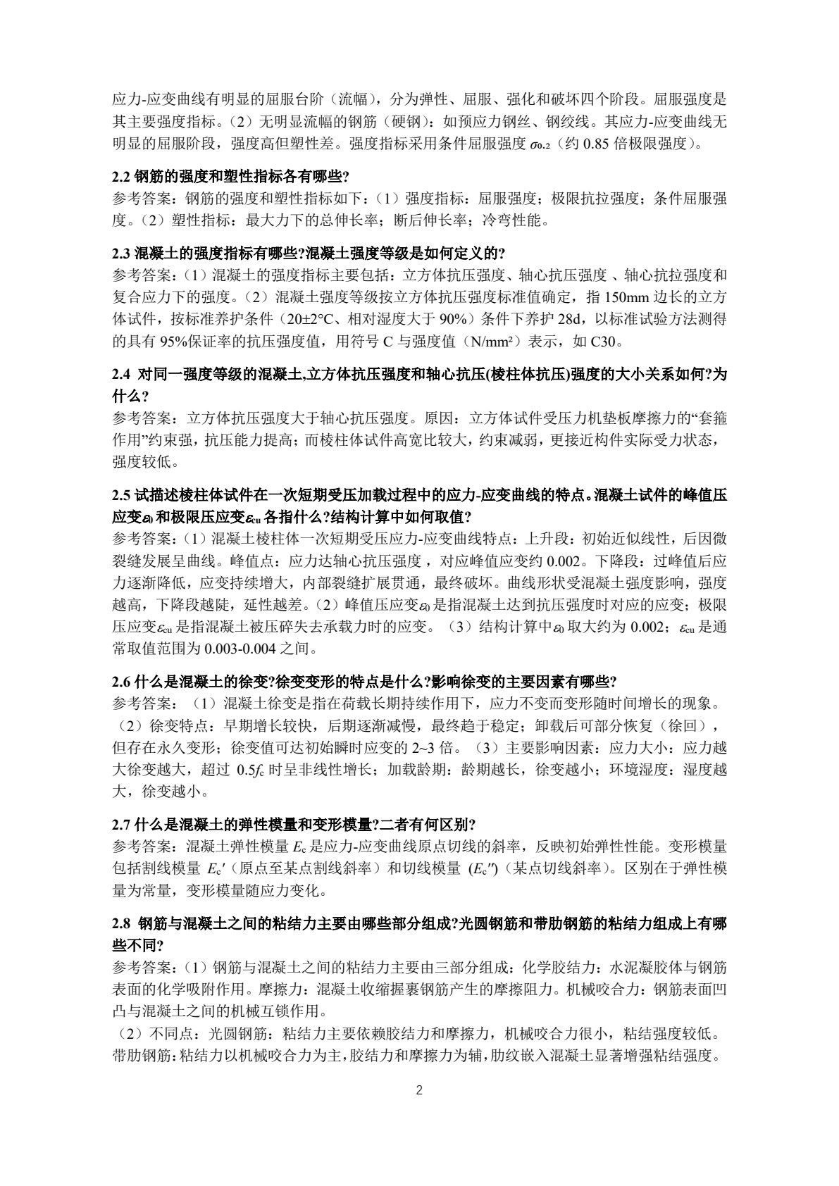 钢筋混凝土结构设计原理（第二版）&mdash;&mdash;线上一流课程配套教材