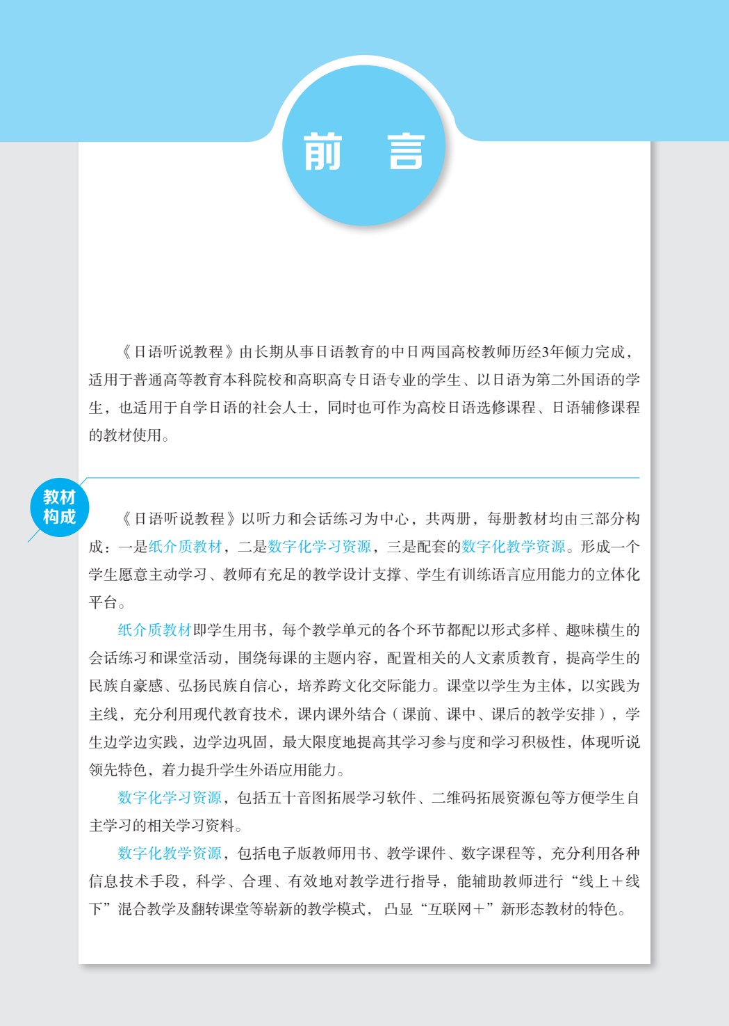 日语听说教程 Ⅰ（第二版）