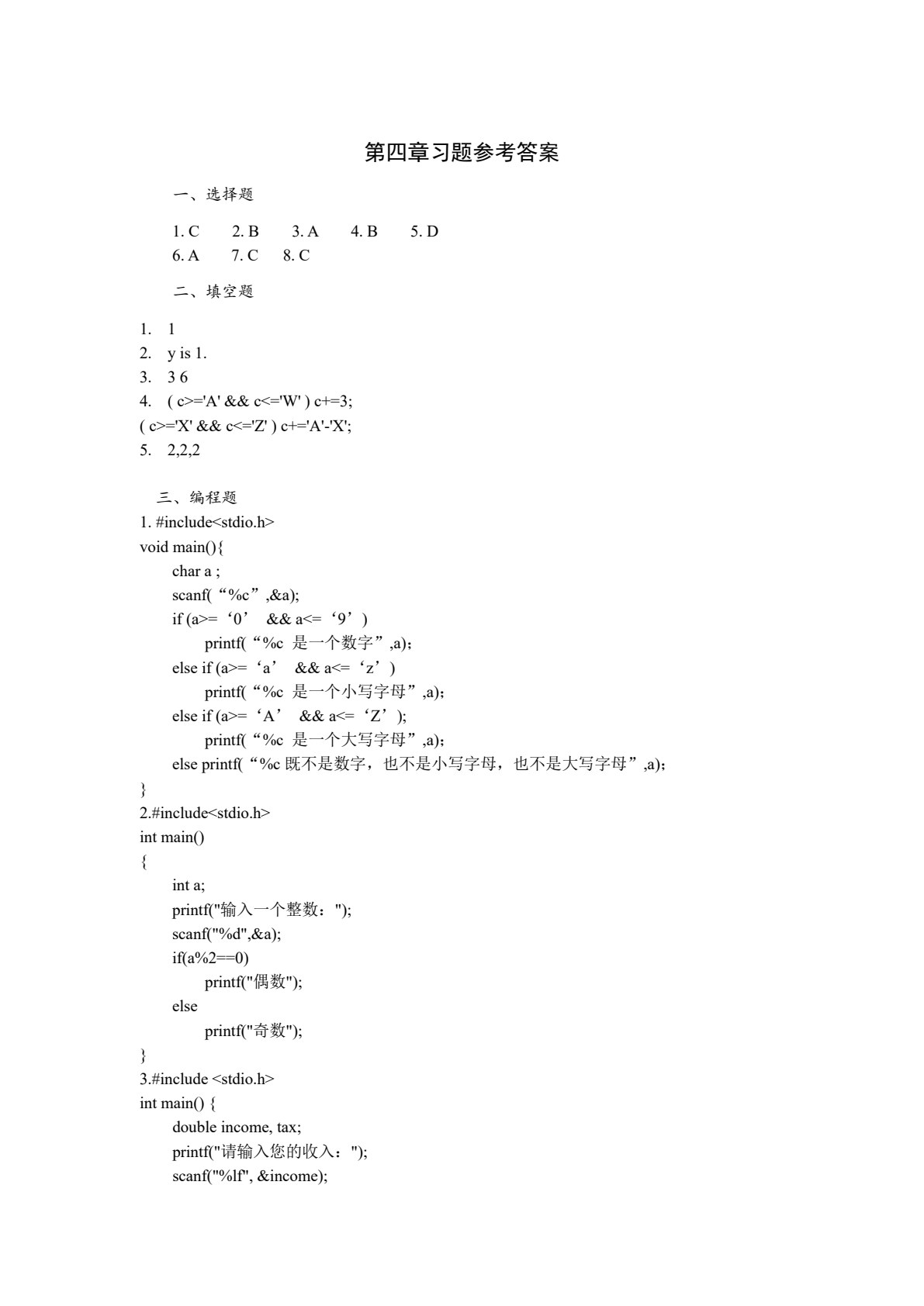 C语言程序设计与案例教程（第二版）