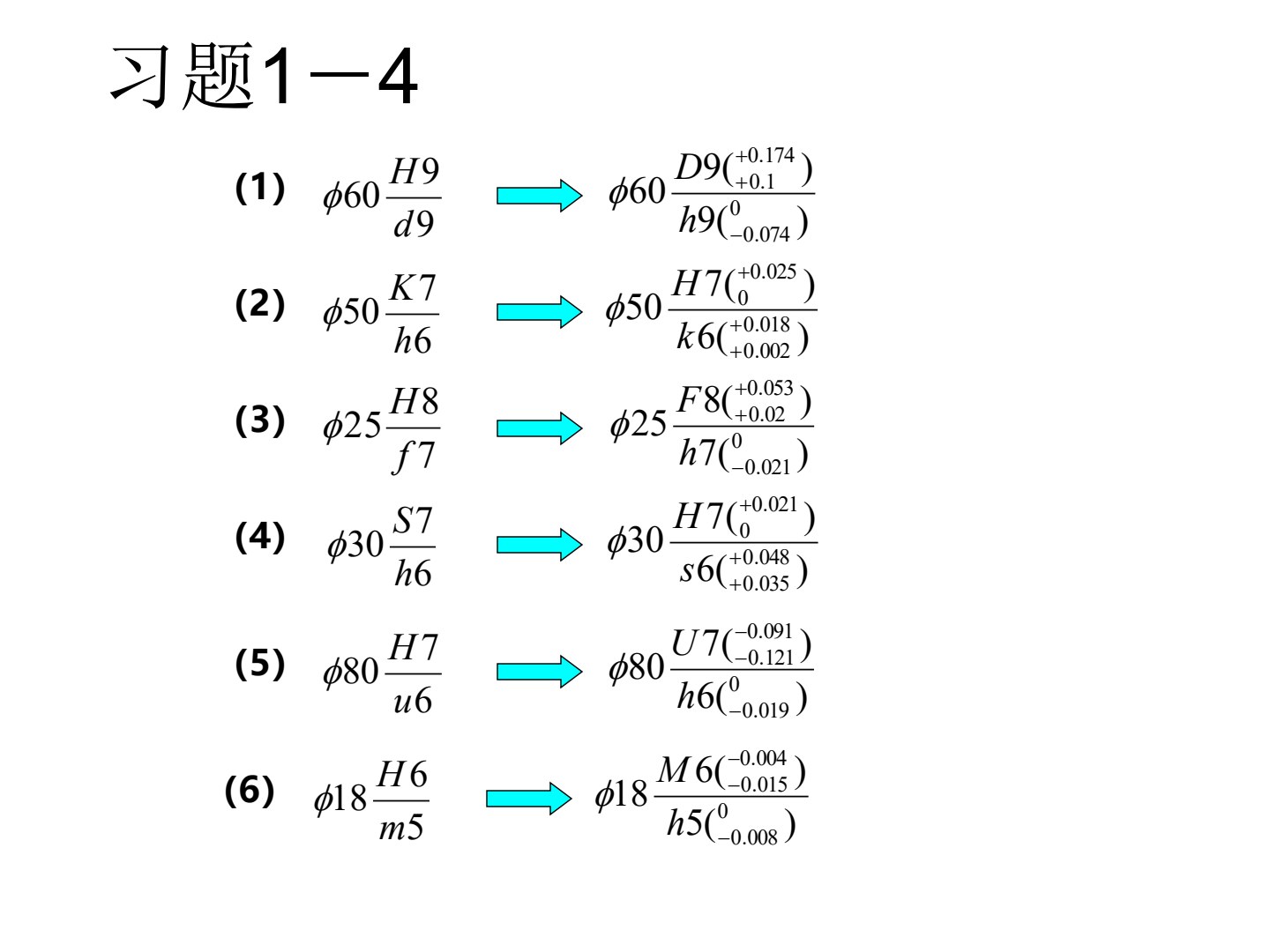 互换性与测量技术 （第四版）