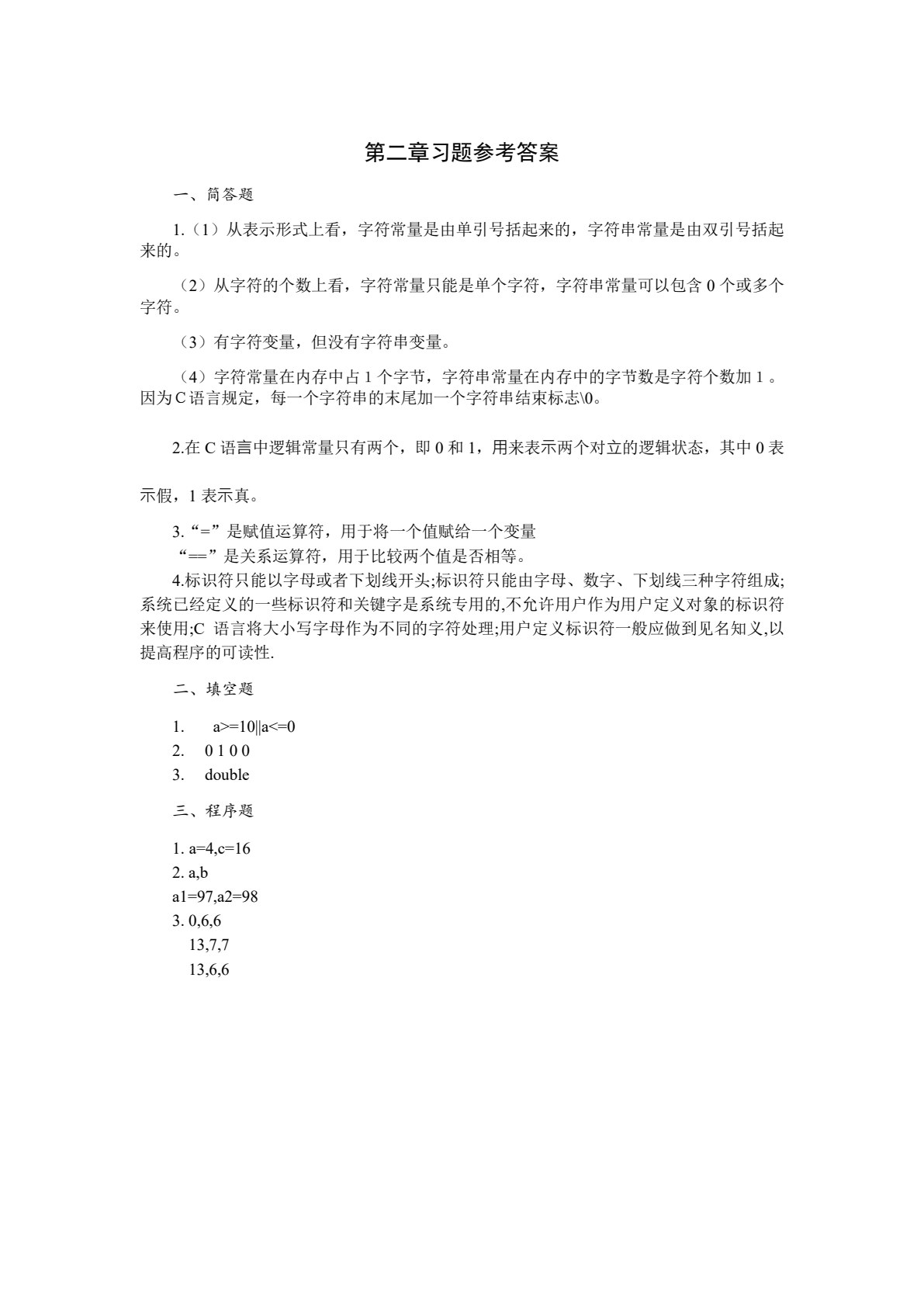 C语言程序设计与案例教程（第二版）