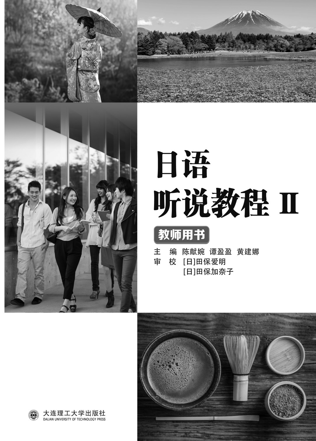 日语听说教程II（第二版）