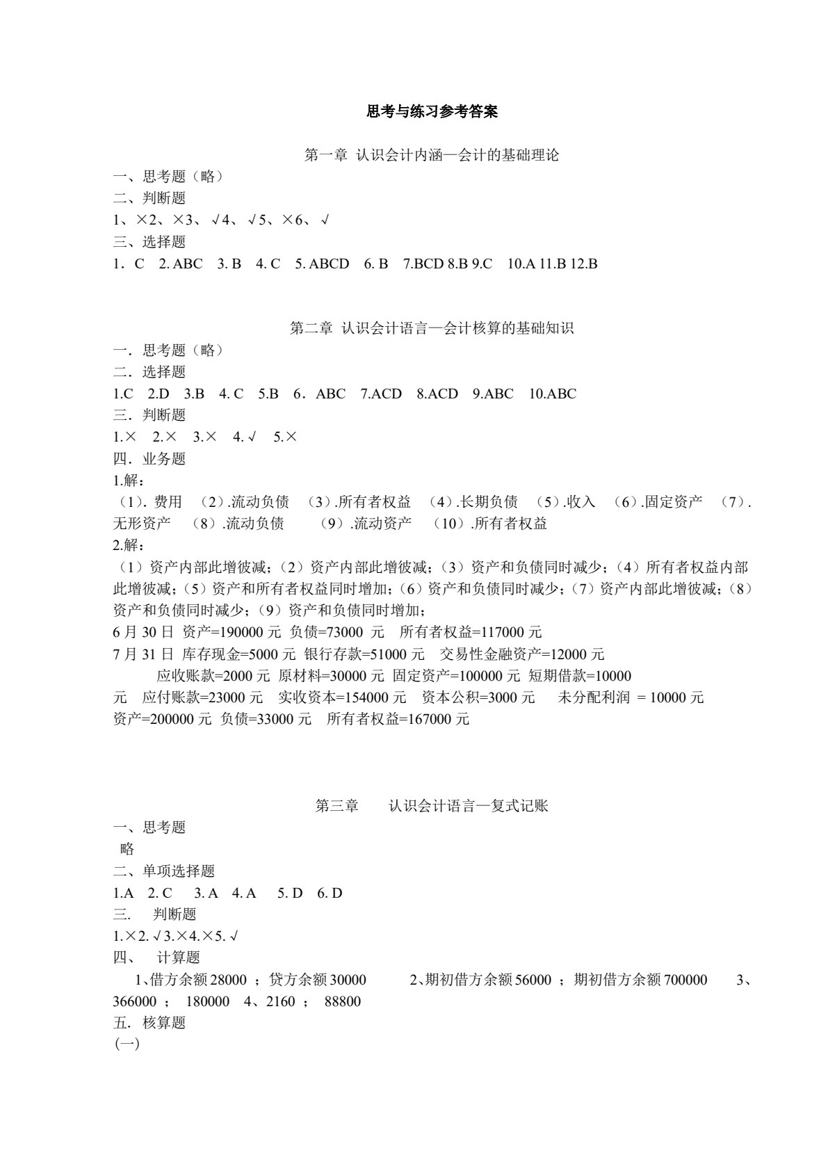 会计学基础（财经类）（第六版）