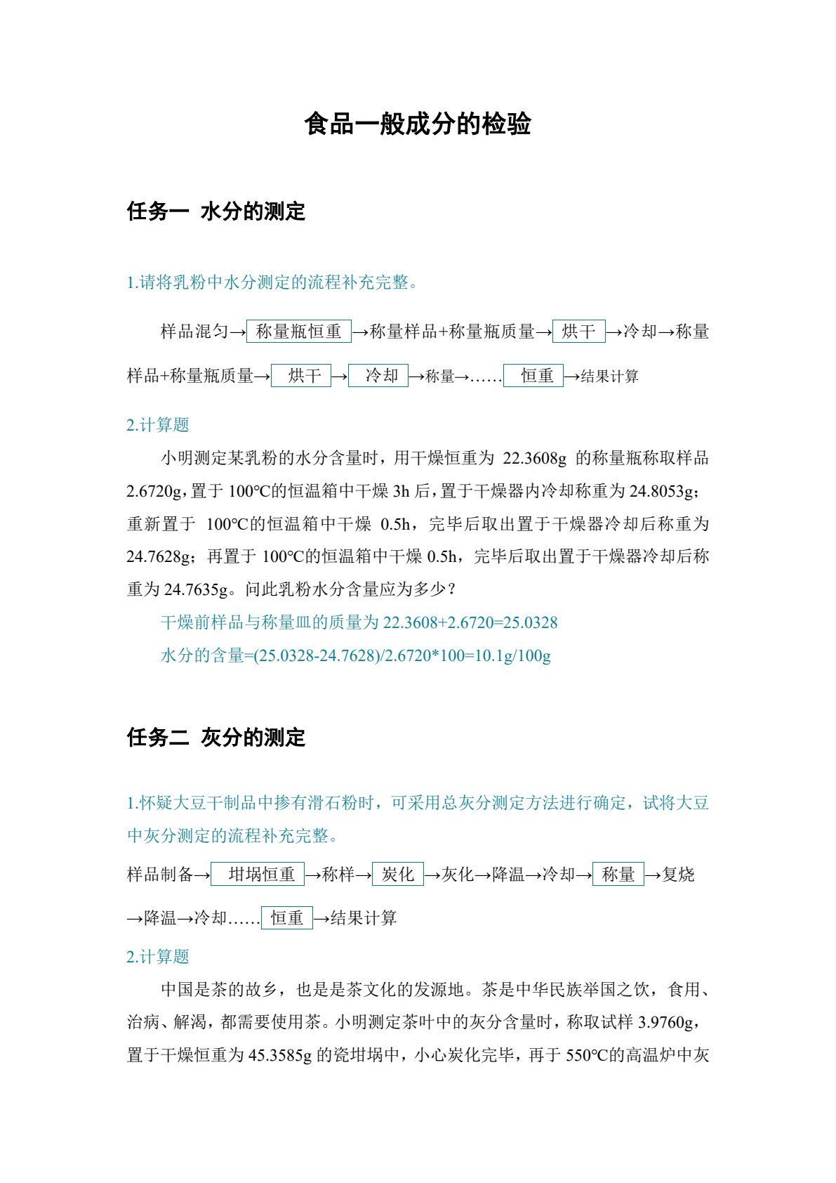 食品理化检验技术（第五版）&mdash;&mdash;第三版为首届全国教材建设奖全国优秀教材二等奖