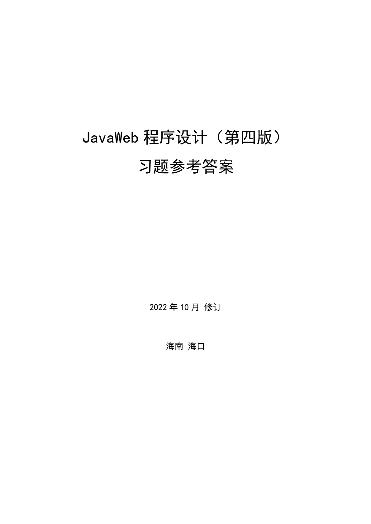 Java Web程序设计（第四版）