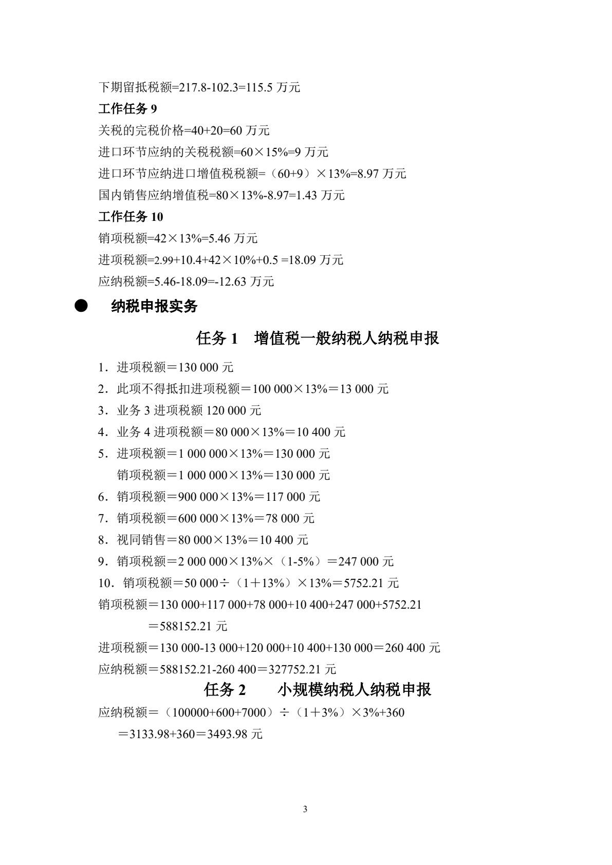 税收实务（实训部分）（第九版）