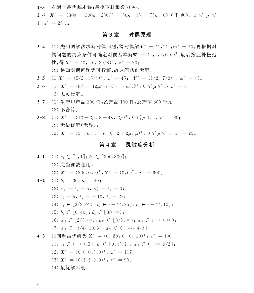管理运筹学（第七版）