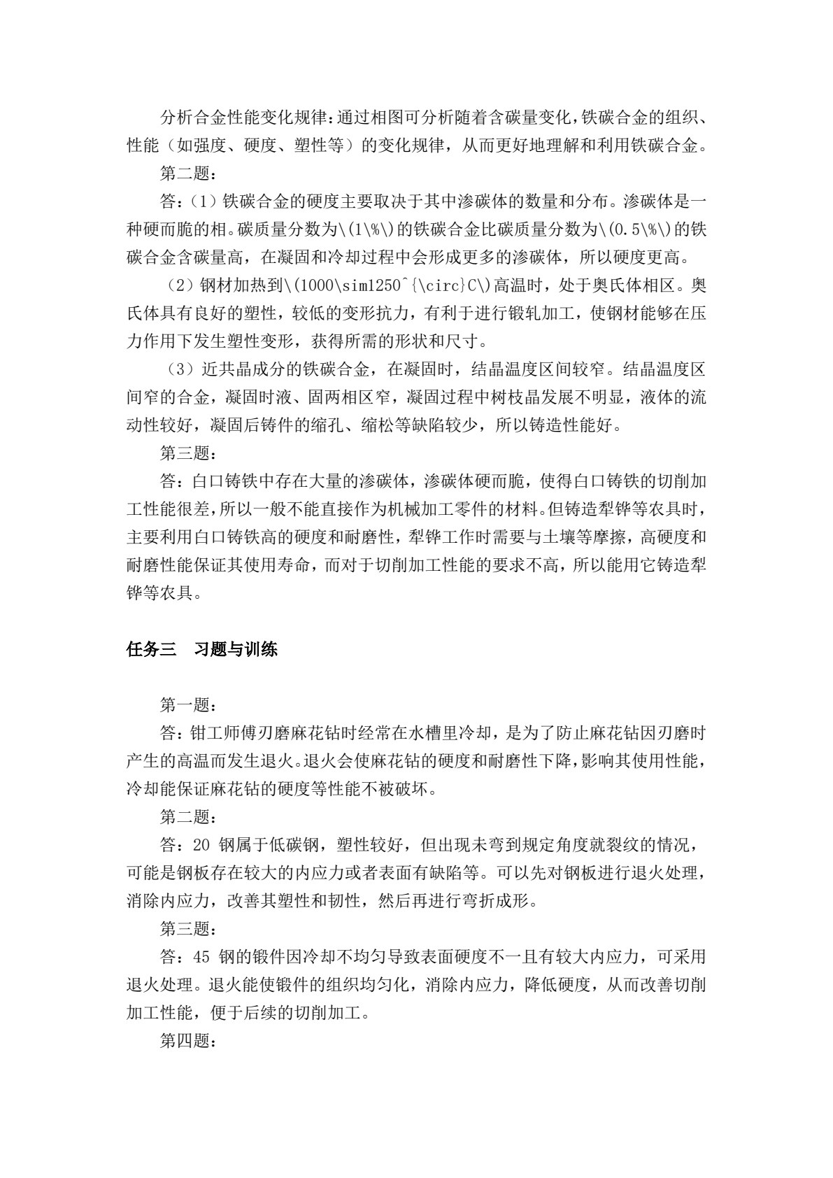 机械制造基础（第五版）