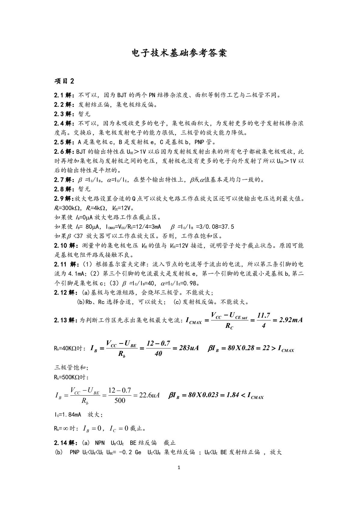 电子技术基础（第四版）