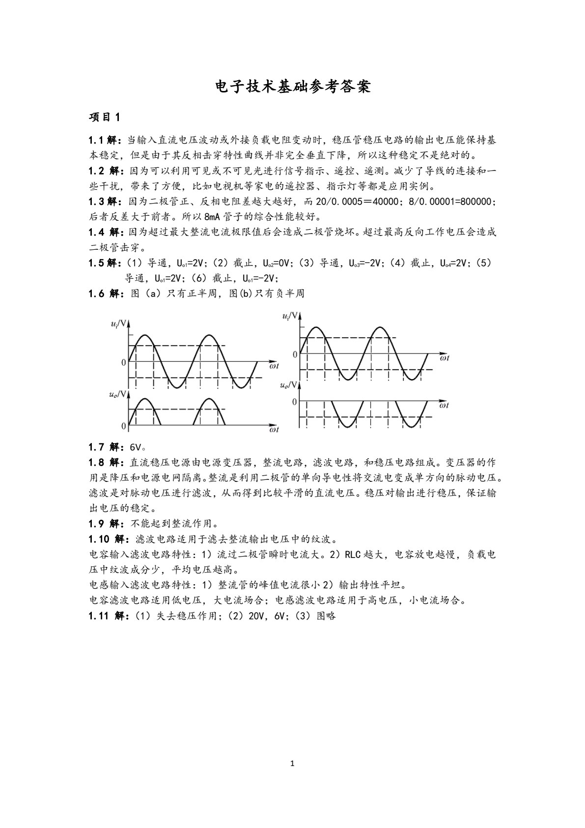 电子技术基础（第四版）