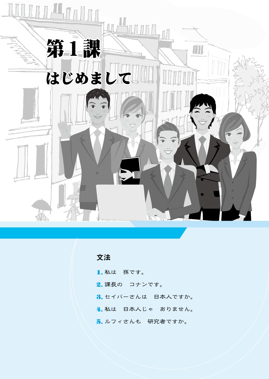 贯通初级日语会话教程Ⅰ
