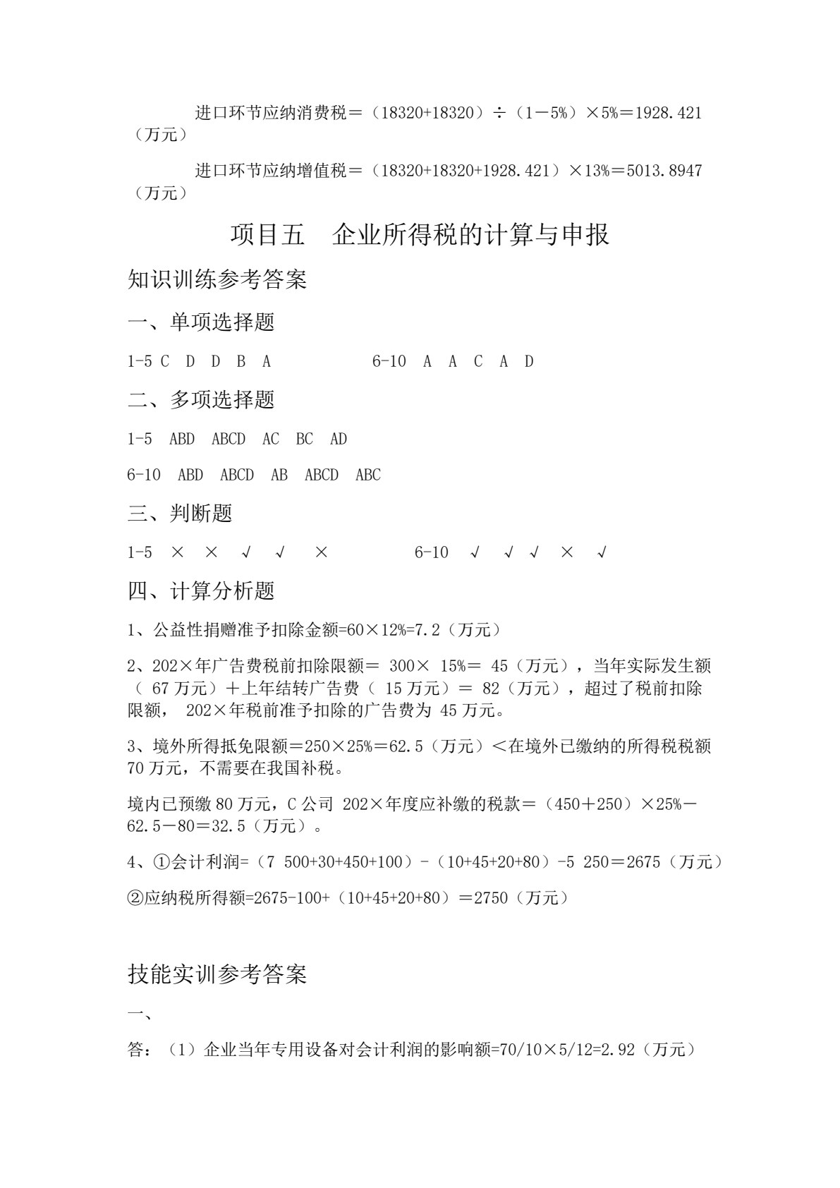 税费计算与申报（第三版）