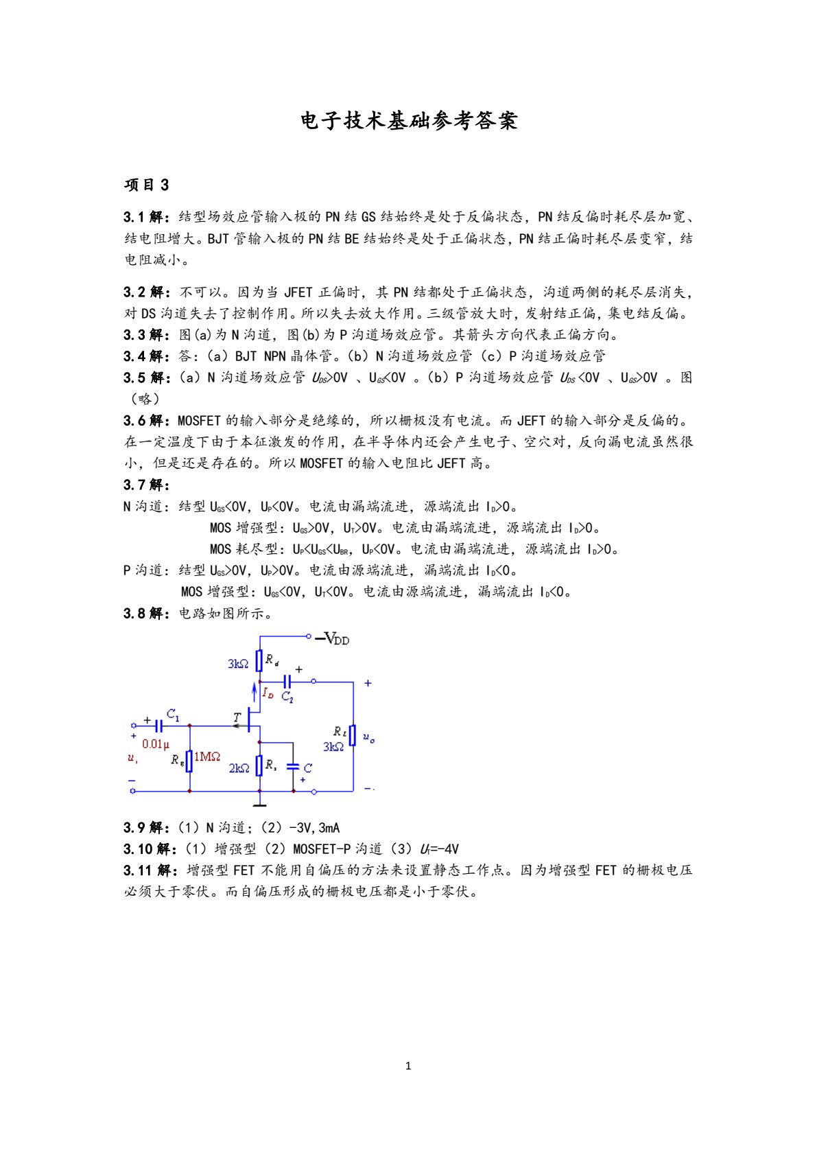 电子技术基础（第四版）