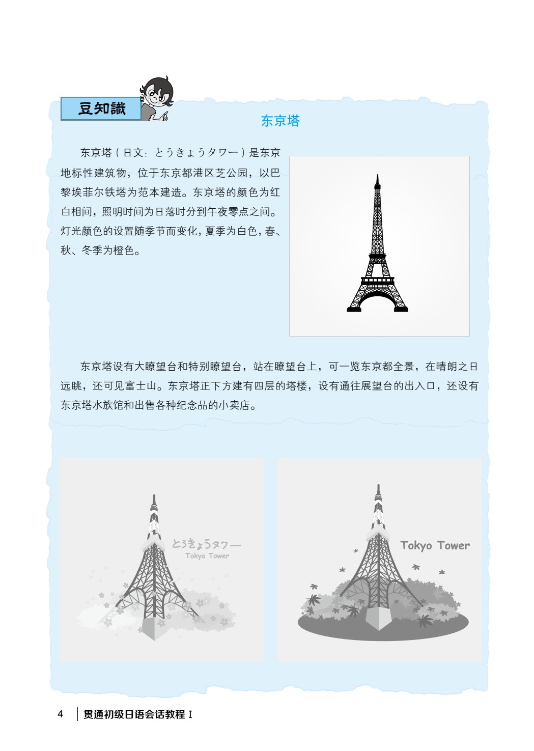 贯通初级日语会话教程Ⅰ