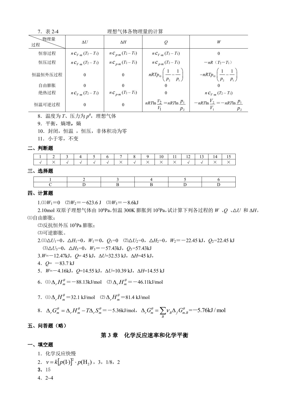 基础化学（第四版）