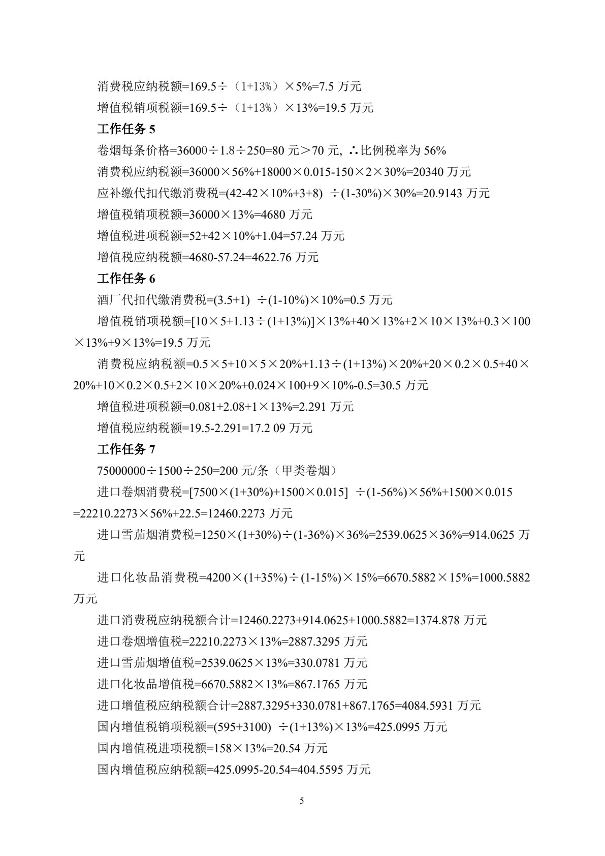 税收实务（实训部分）（第九版）