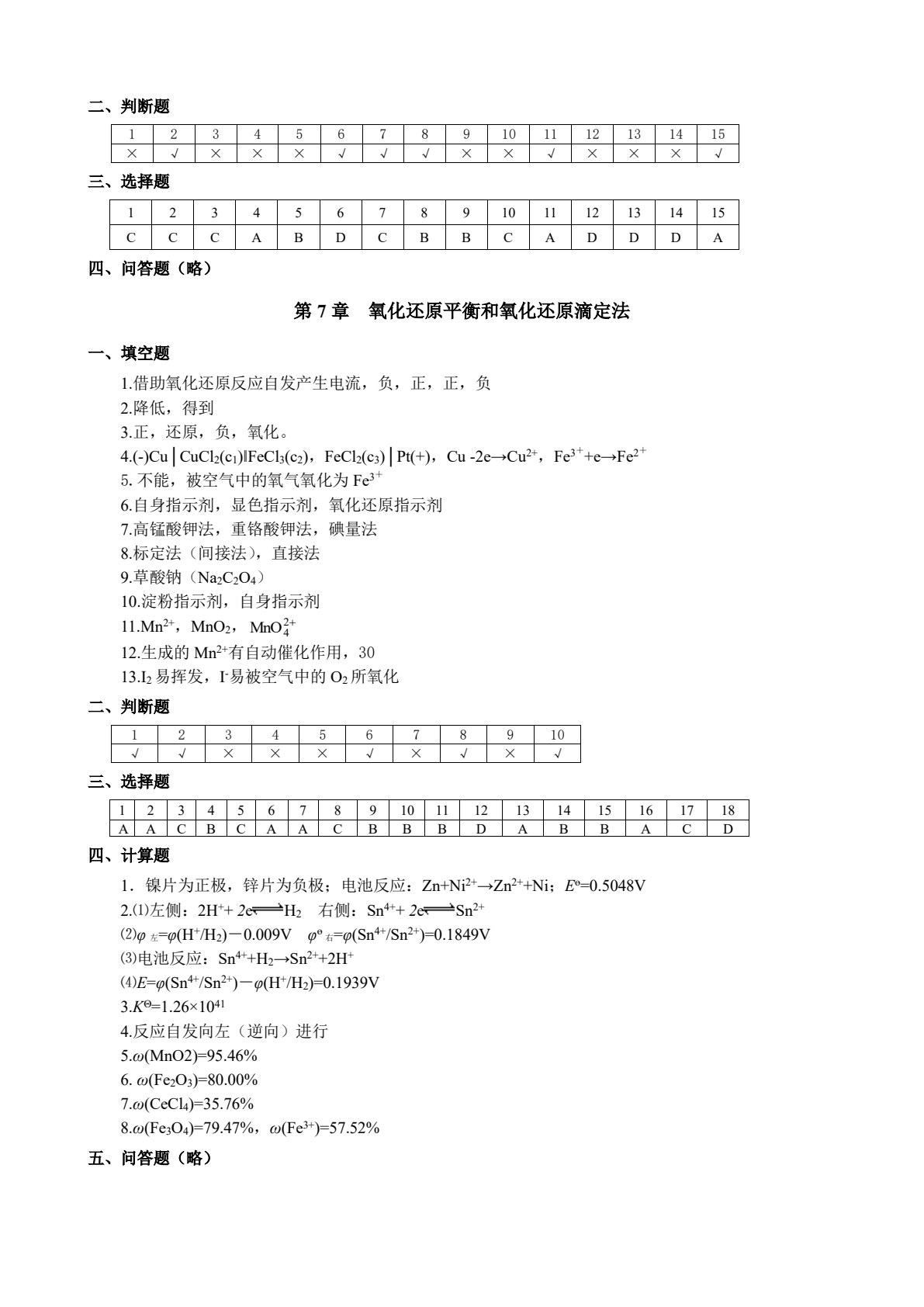基础化学（第四版）