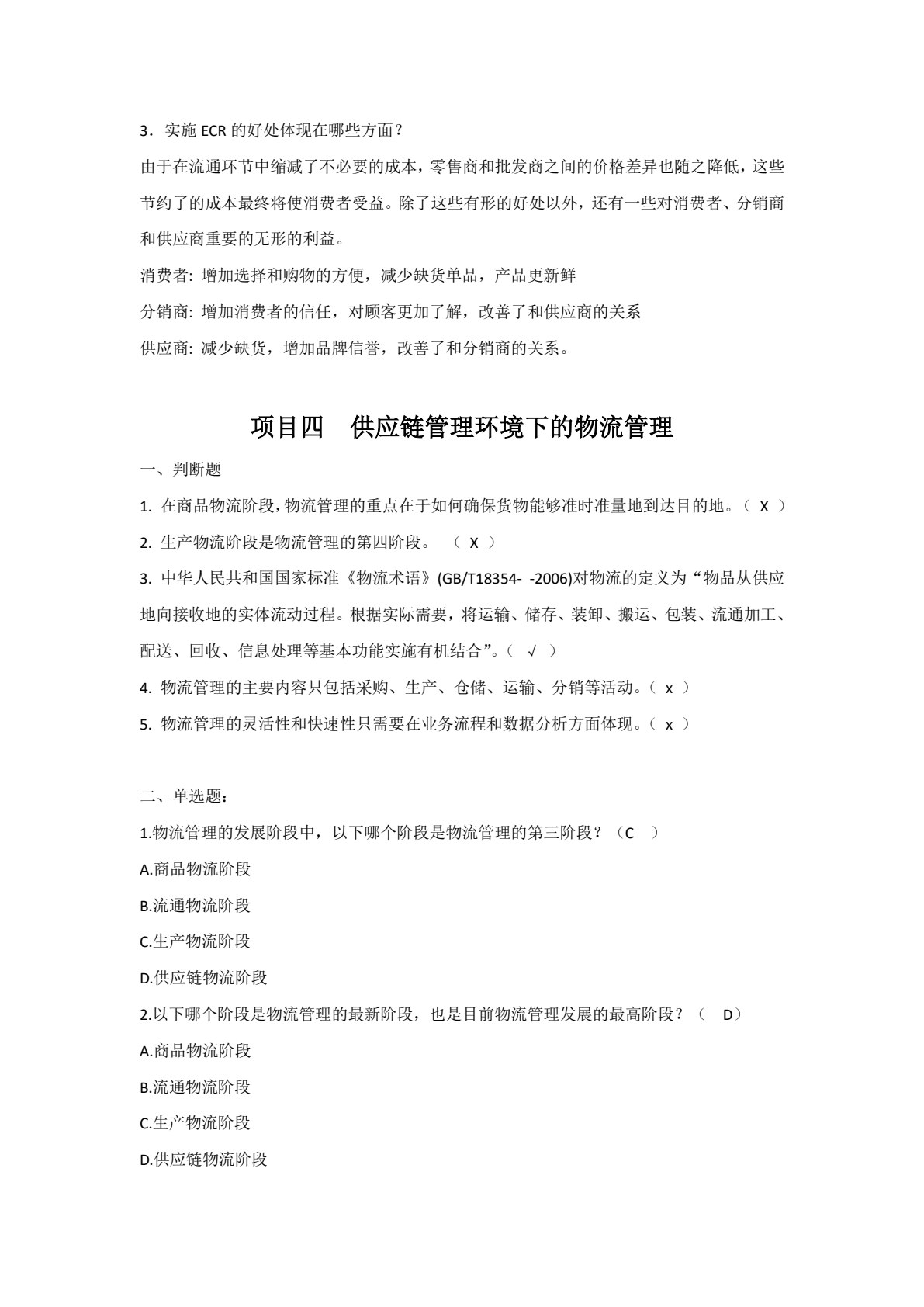 供应链管理（微课+活页版）