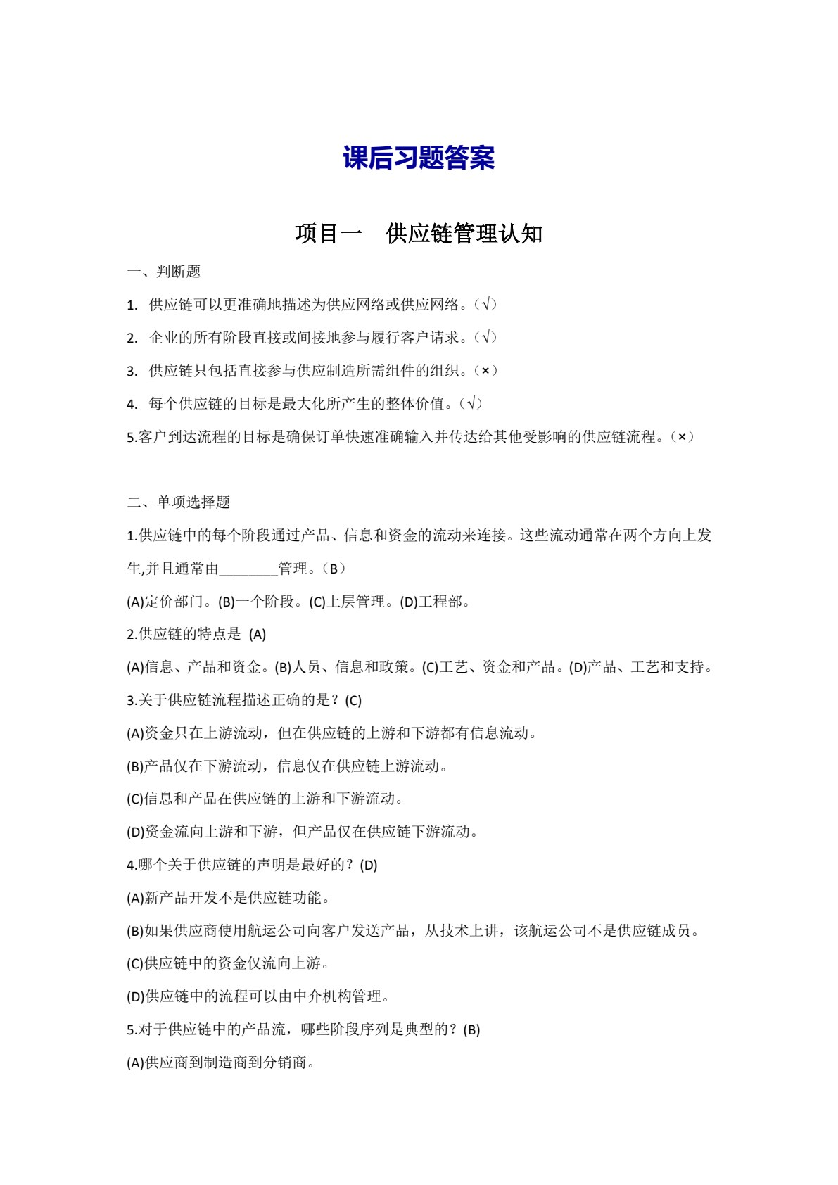 供应链管理（微课+活页版）