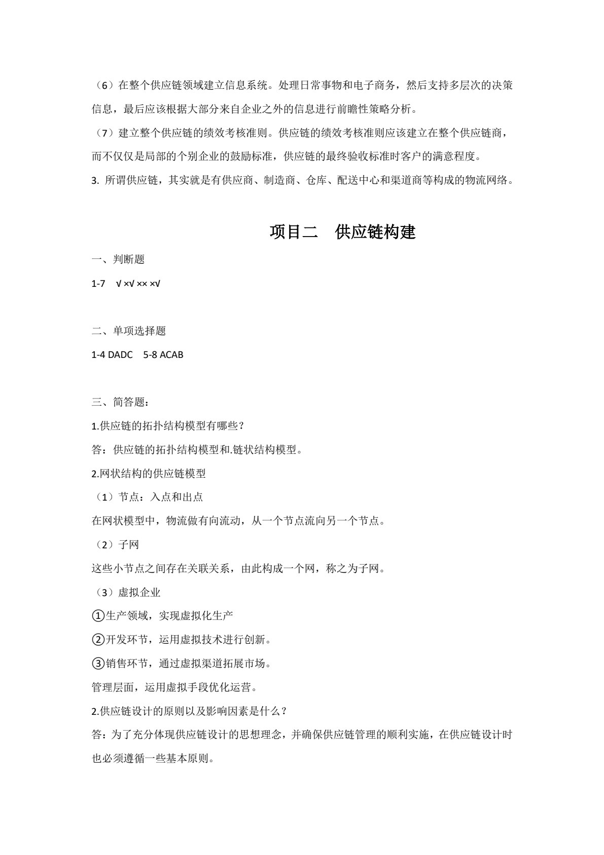 供应链管理（微课+活页版）
