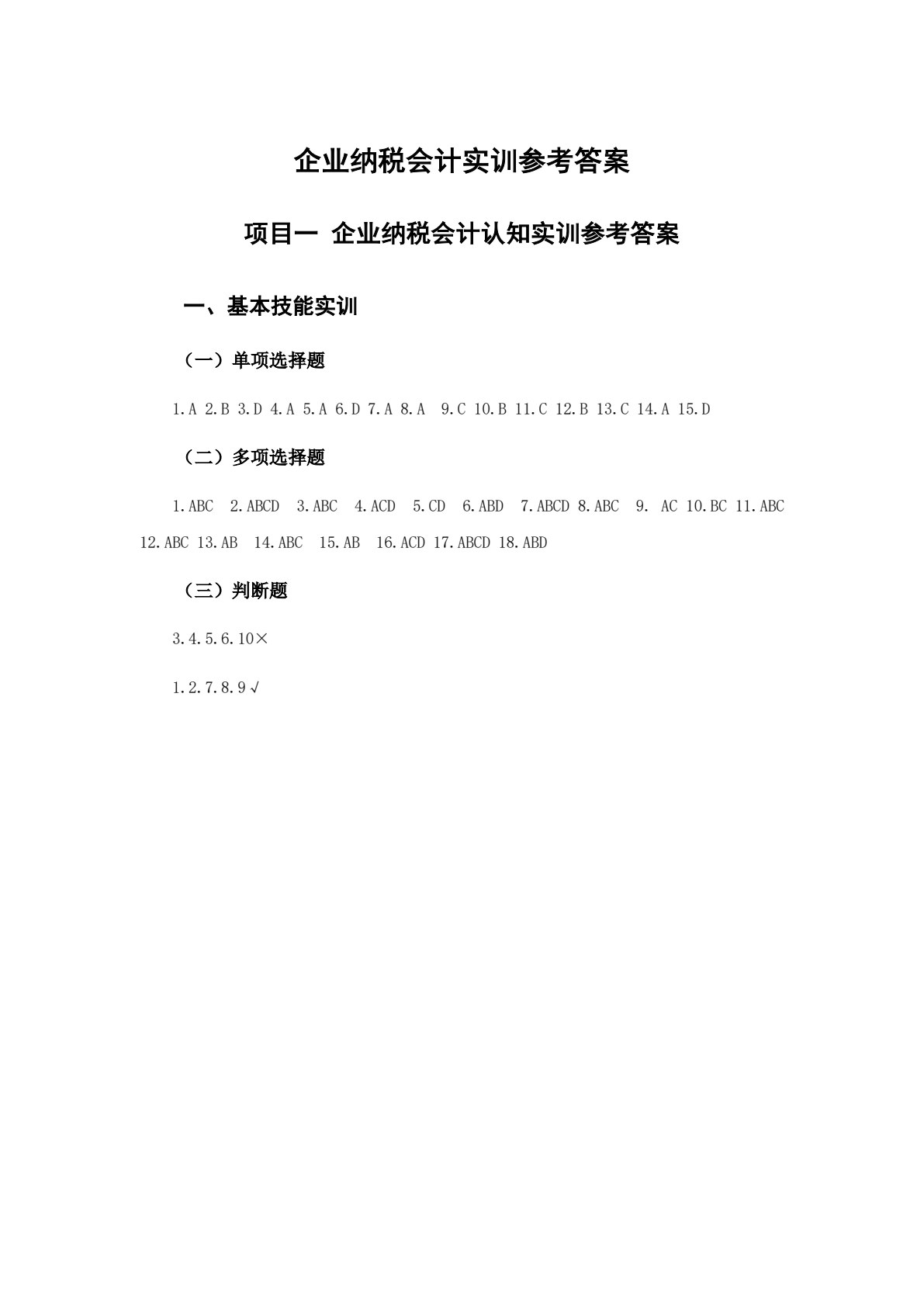 企业纳税会计实训（第八版）