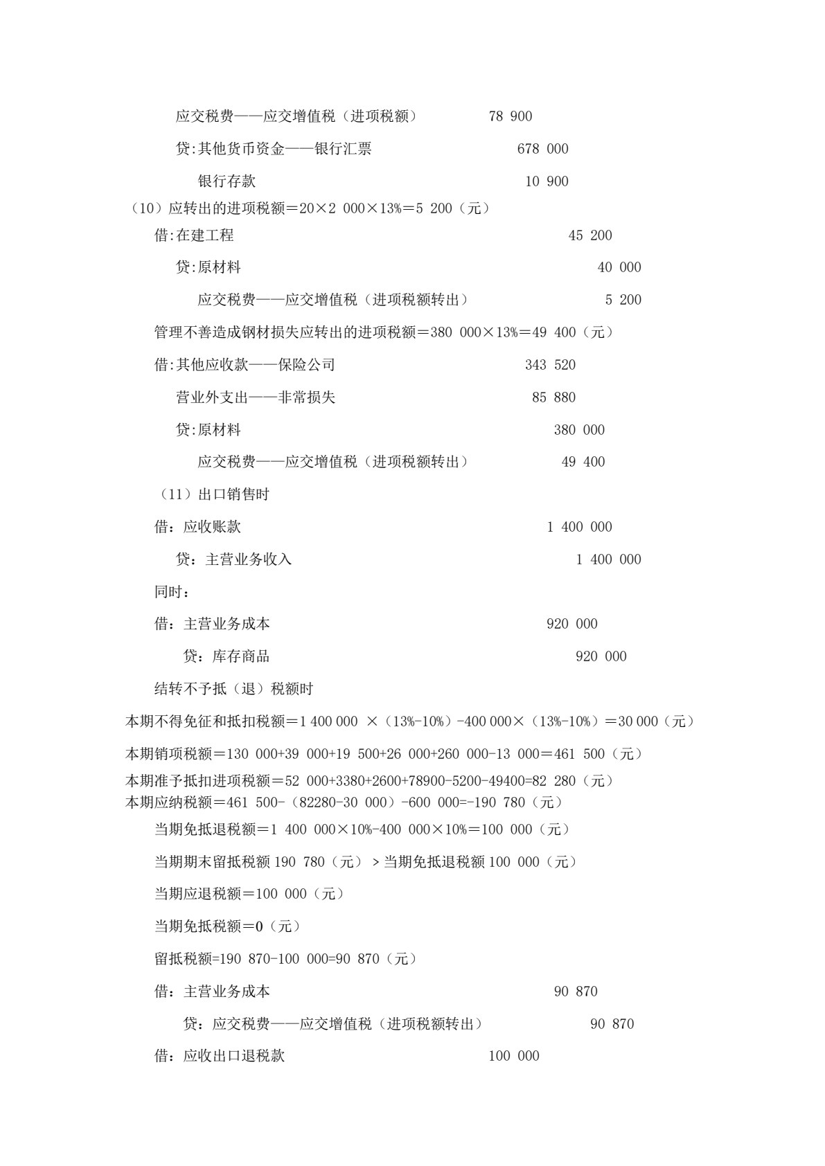 企业纳税会计实训（第八版）