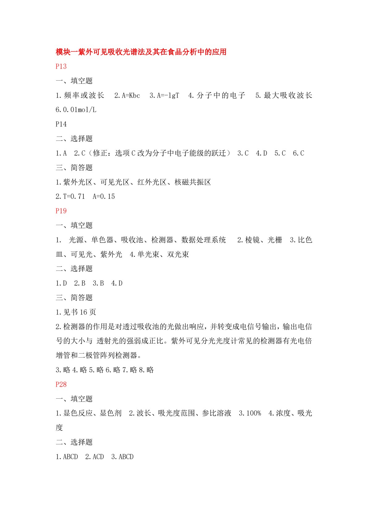 食品仪器分析技术（第三版）