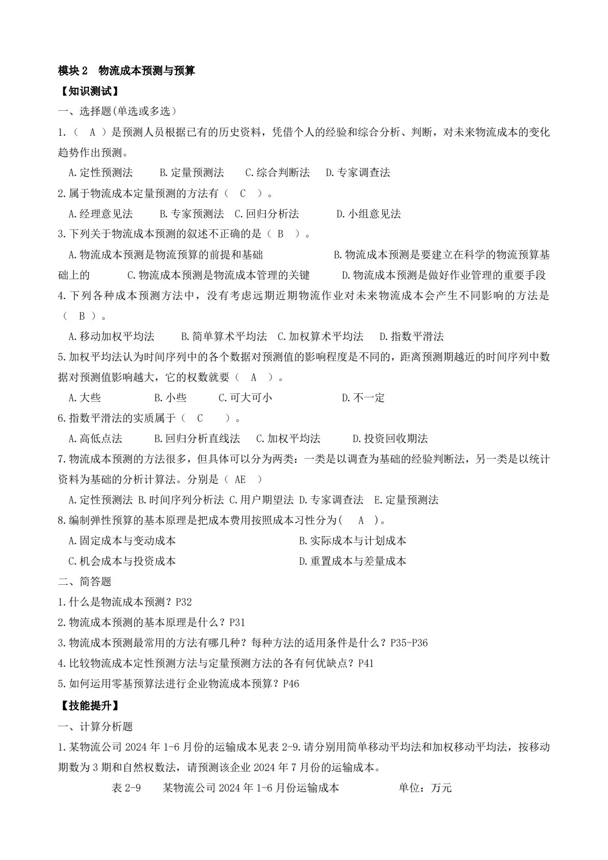物流成本管理（第四版）