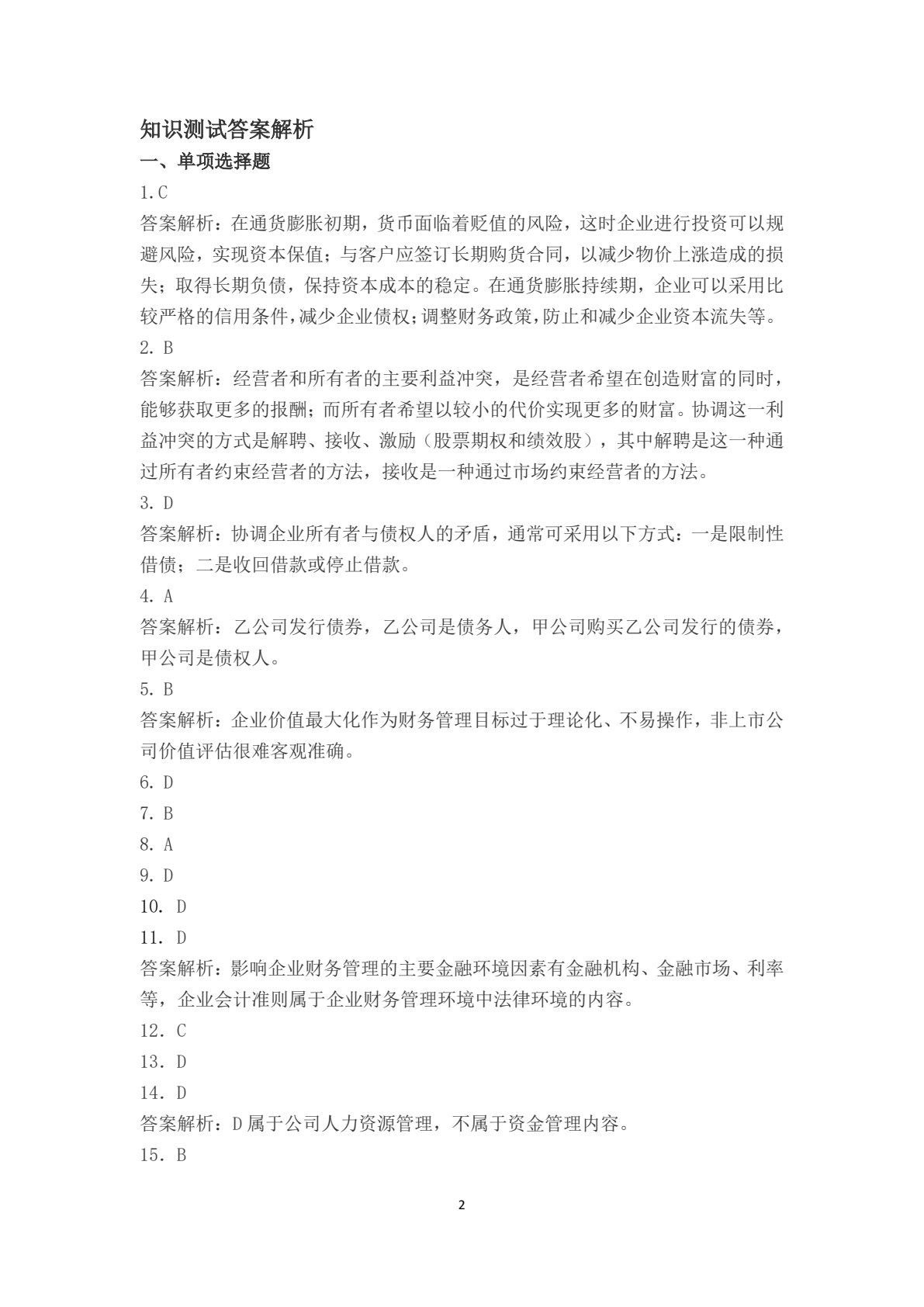 财务管理实训