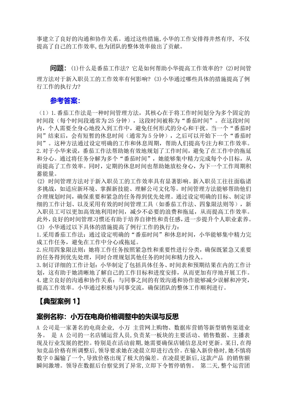 商务人员职业素养与践行（微课+活页版）