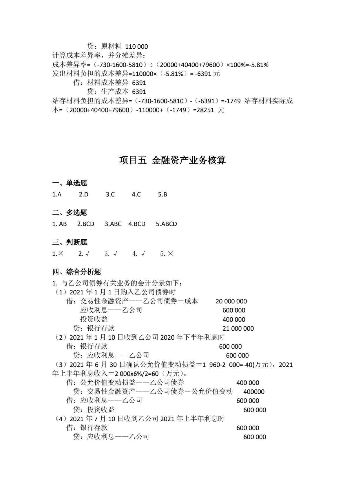财务会计实务