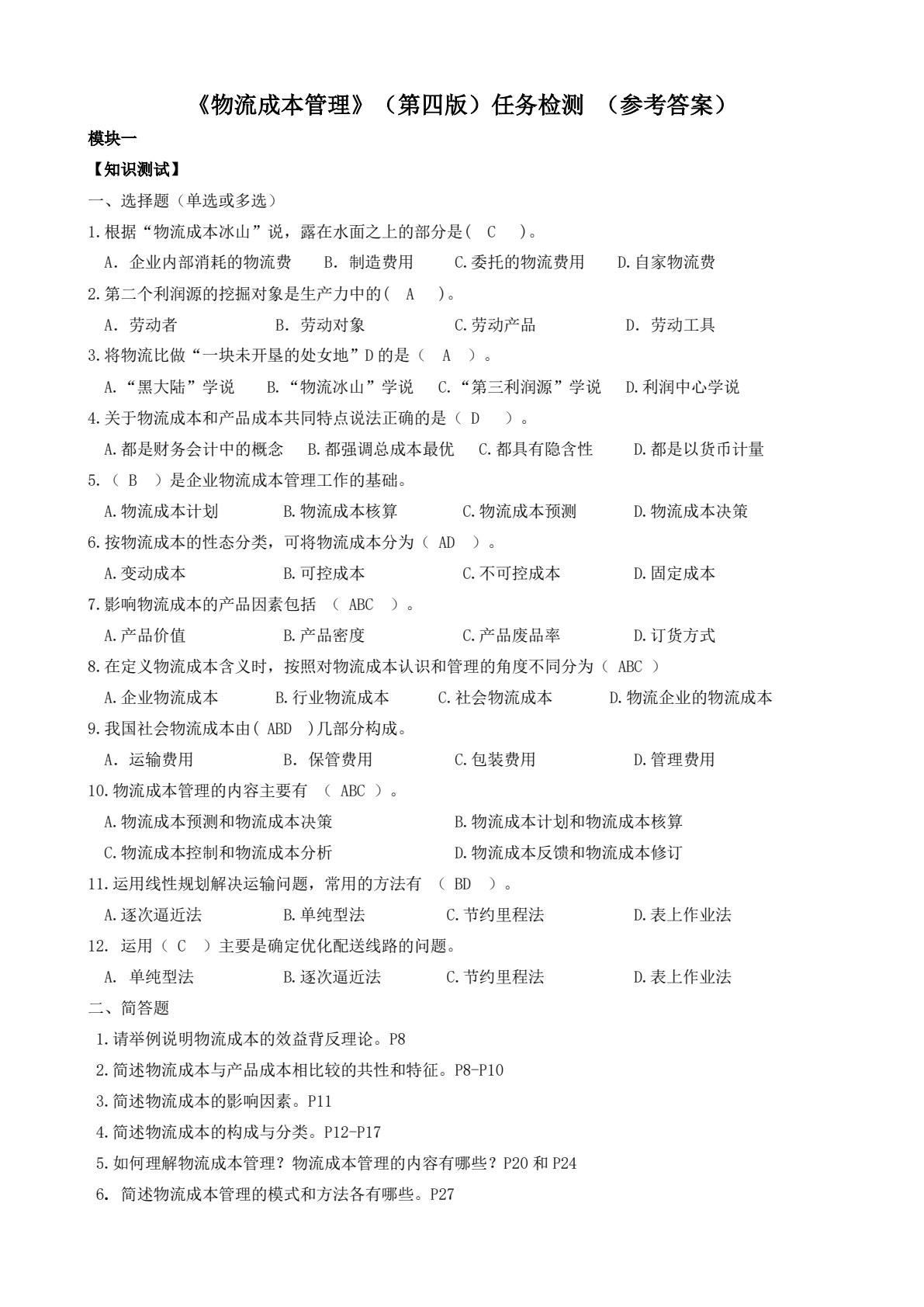 物流成本管理（第四版）