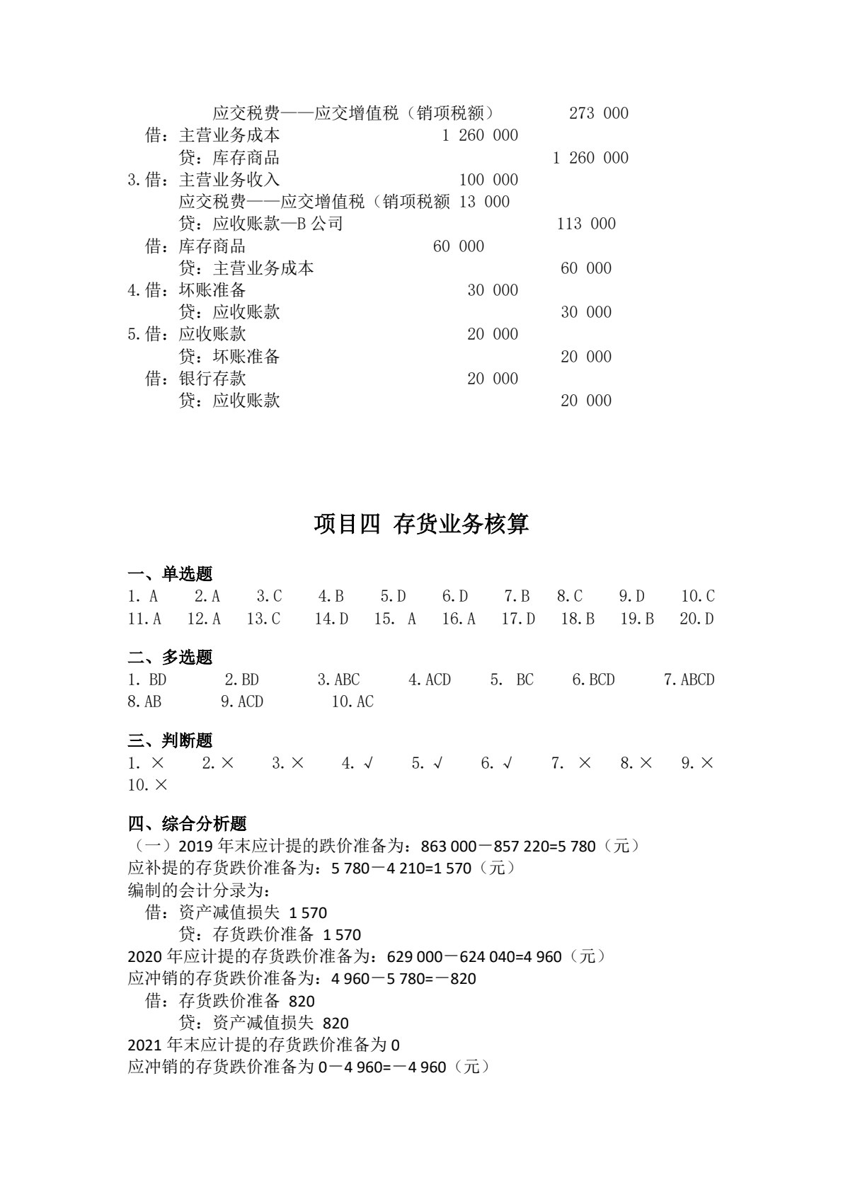 财务会计实务