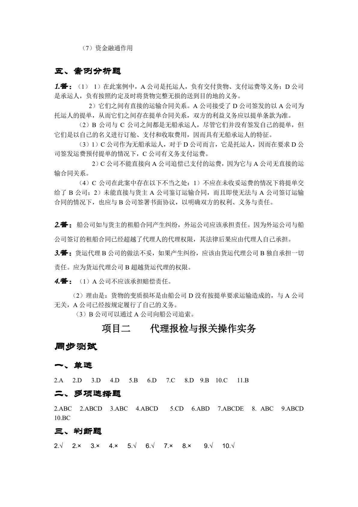 国际货运代理实务（第四版）