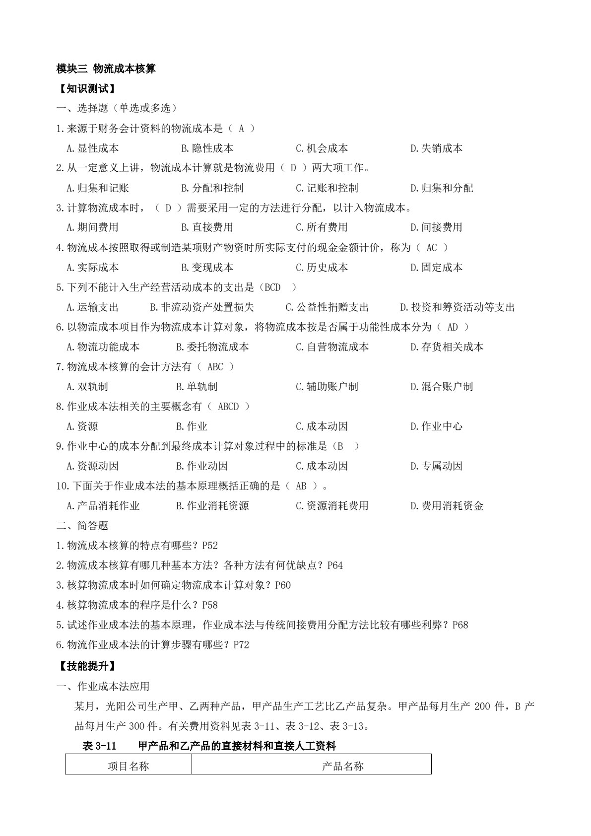 物流成本管理（第四版）