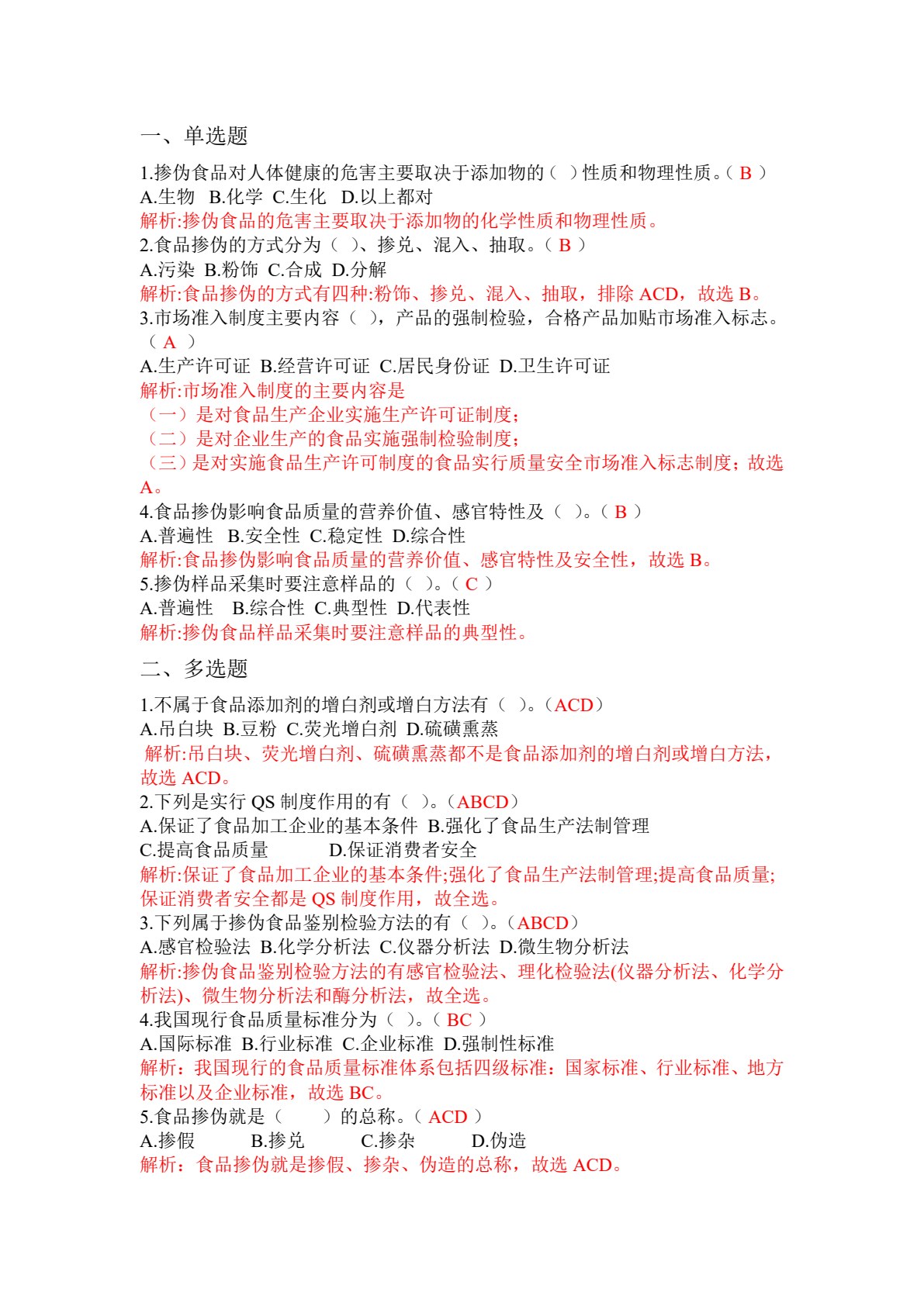 食品掺伪鉴别检验