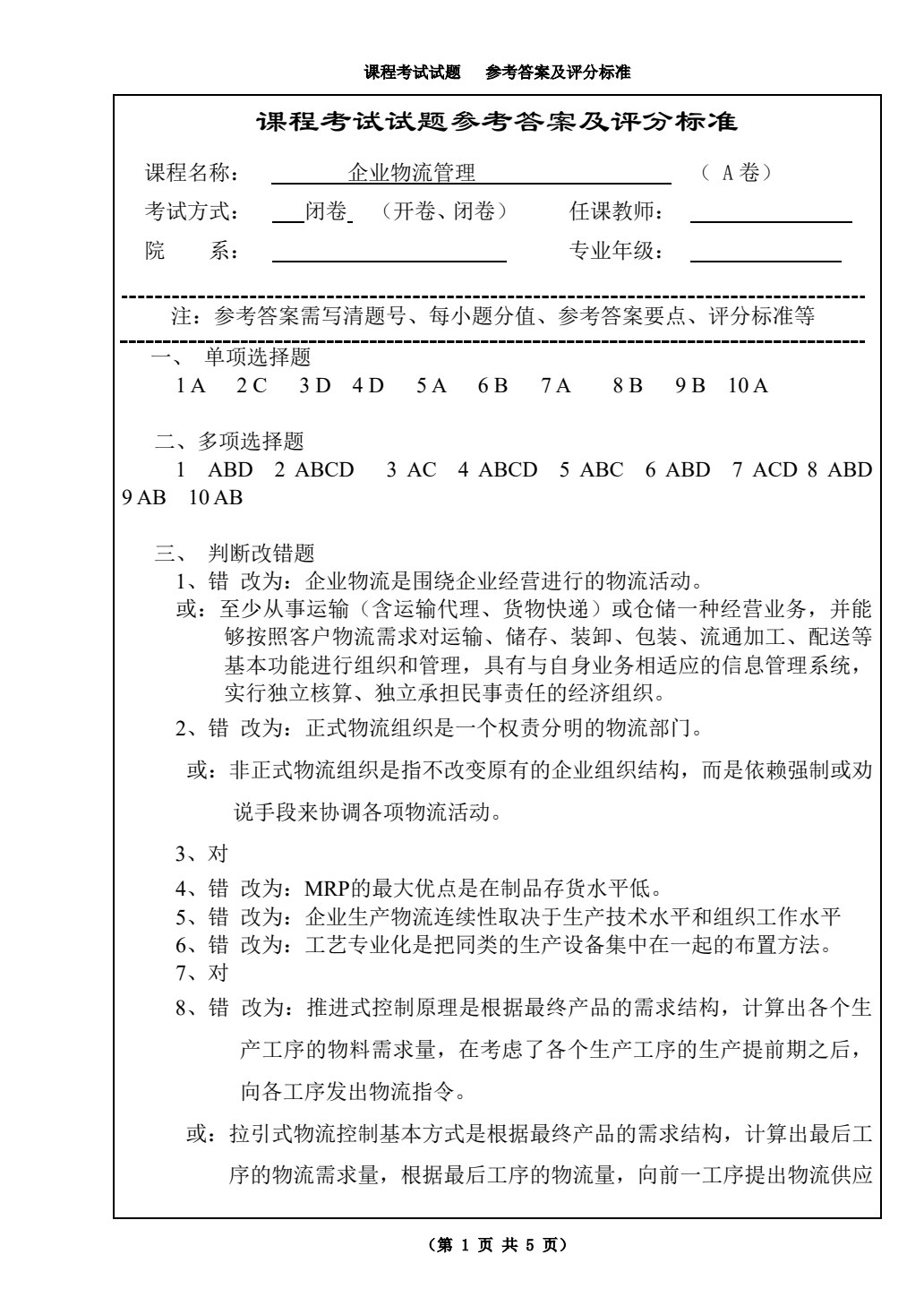 企业物流管理（第五版）