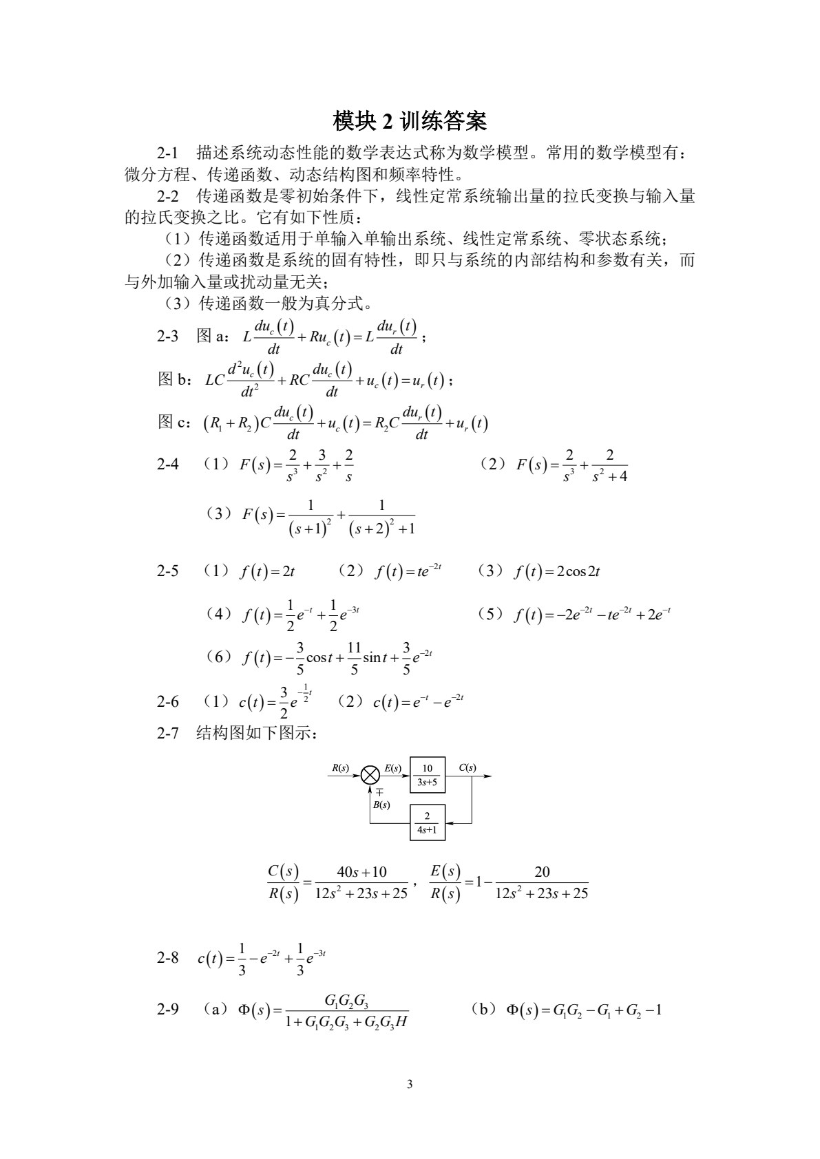 自动控制原理及应用（第五版）