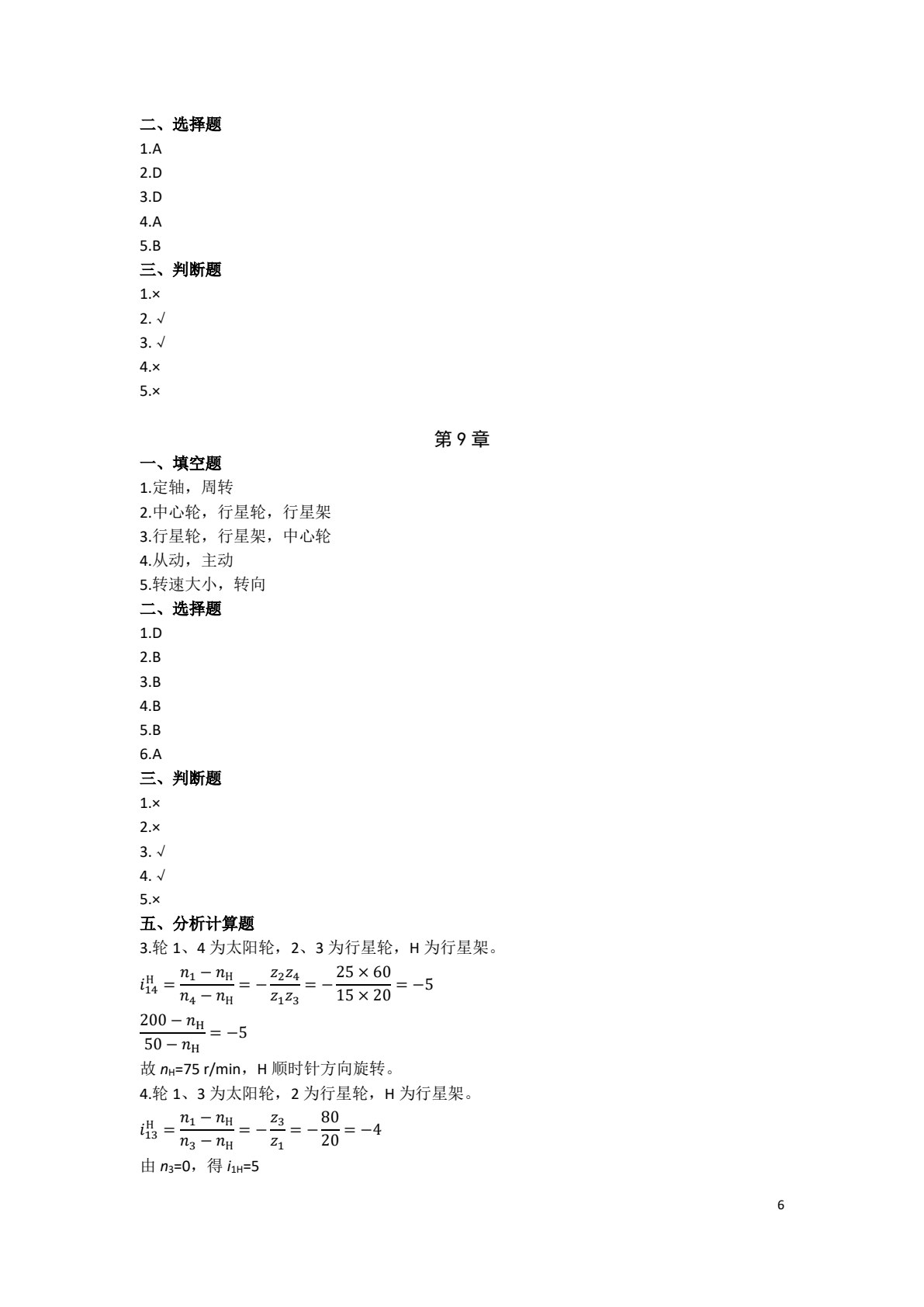 机械设计基础（第八版）