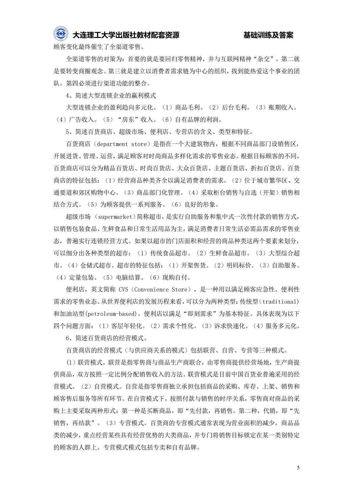 连锁经营管理原理与实务（第四版）