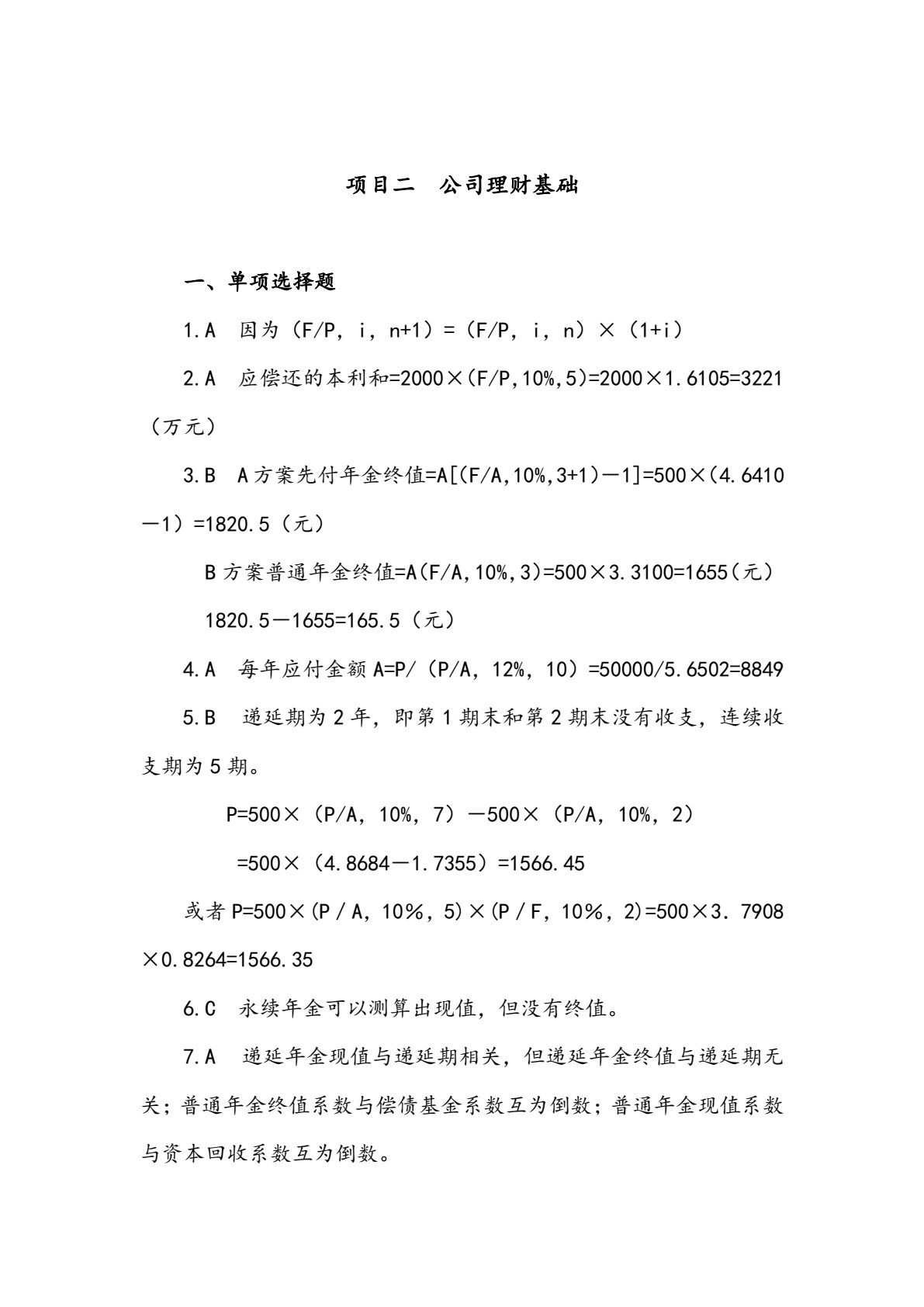 公司理财（第八版）