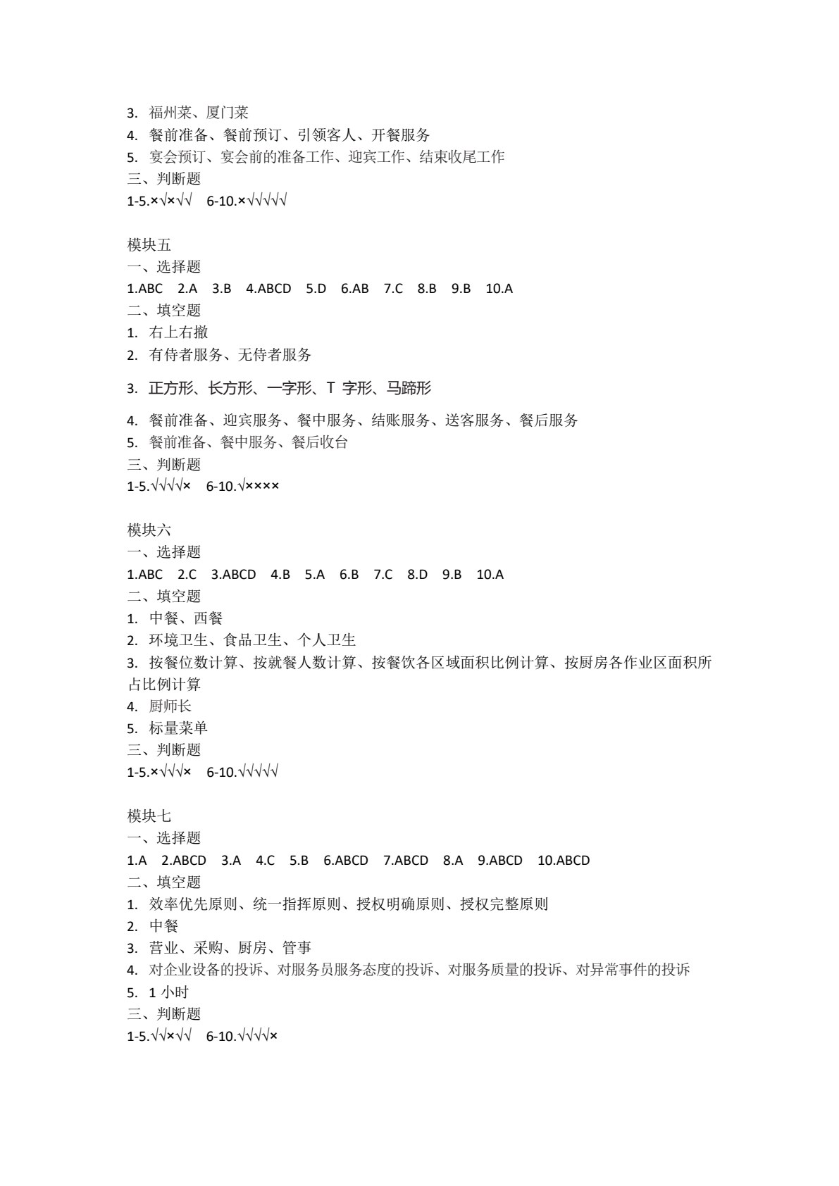 餐饮服务与数字化运营
