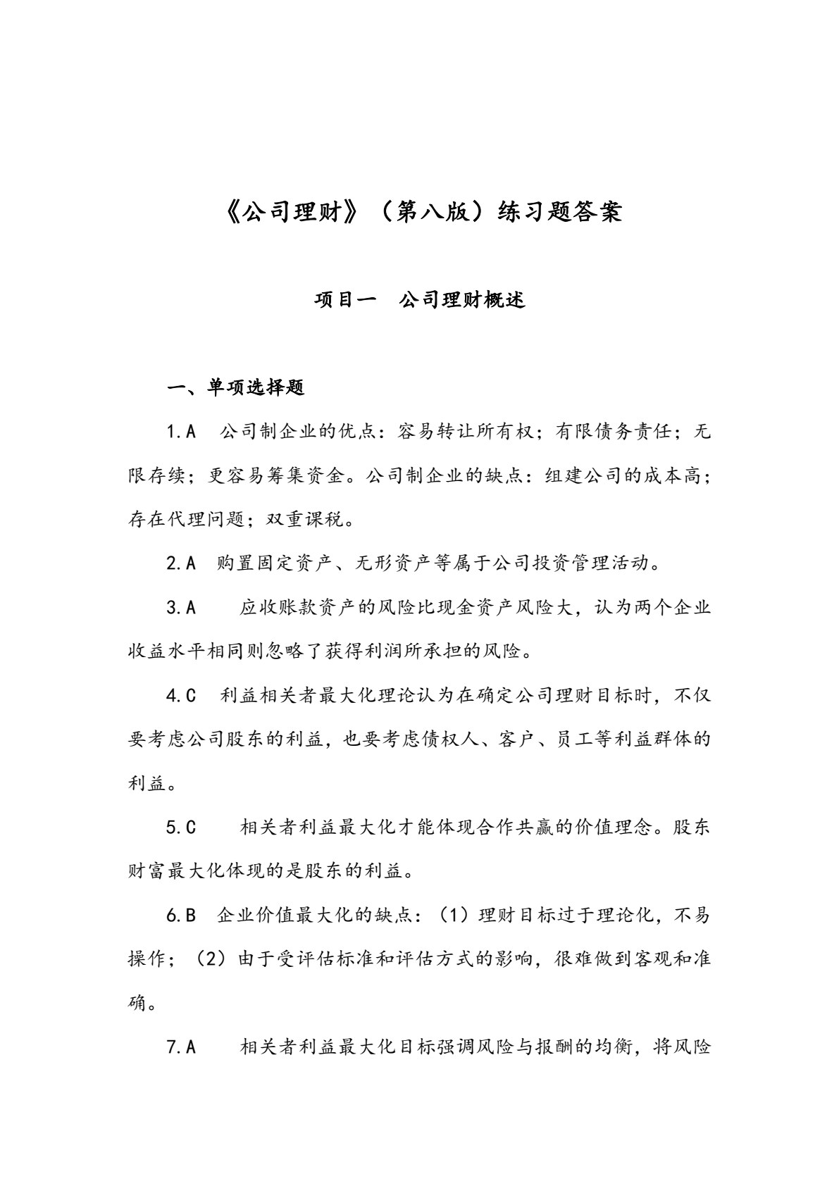 公司理财（第八版）