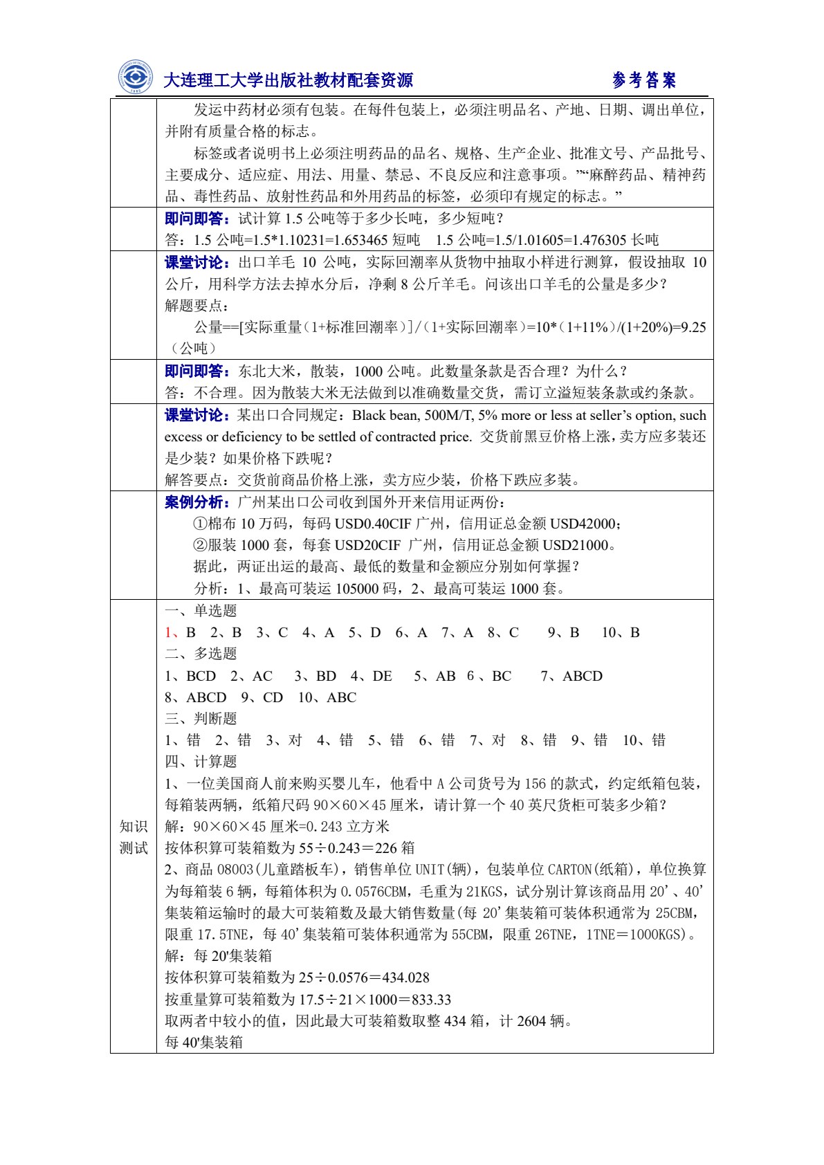国际贸易实务（第七版）